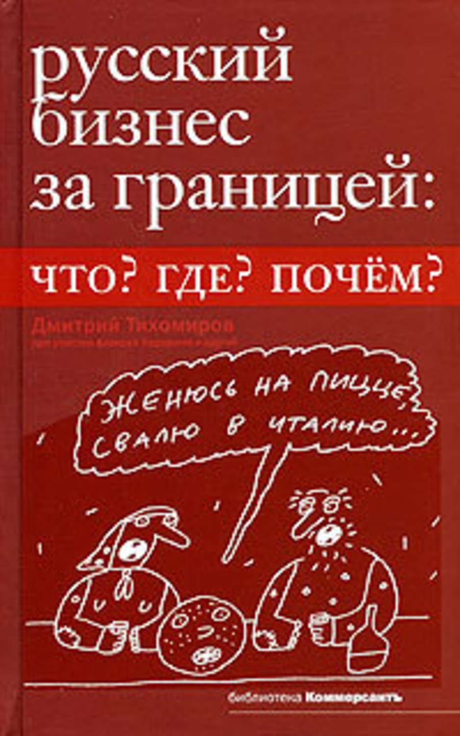 Русский бизнес за границей. Что? Где? Почем?