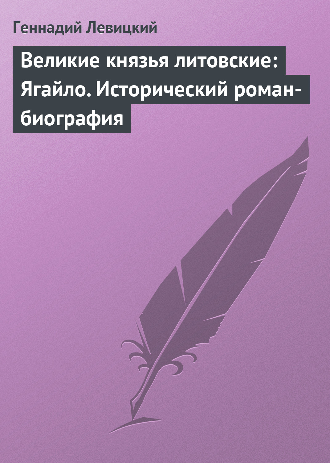 Великие князья литовские: Ягайло. Исторический роман-биография