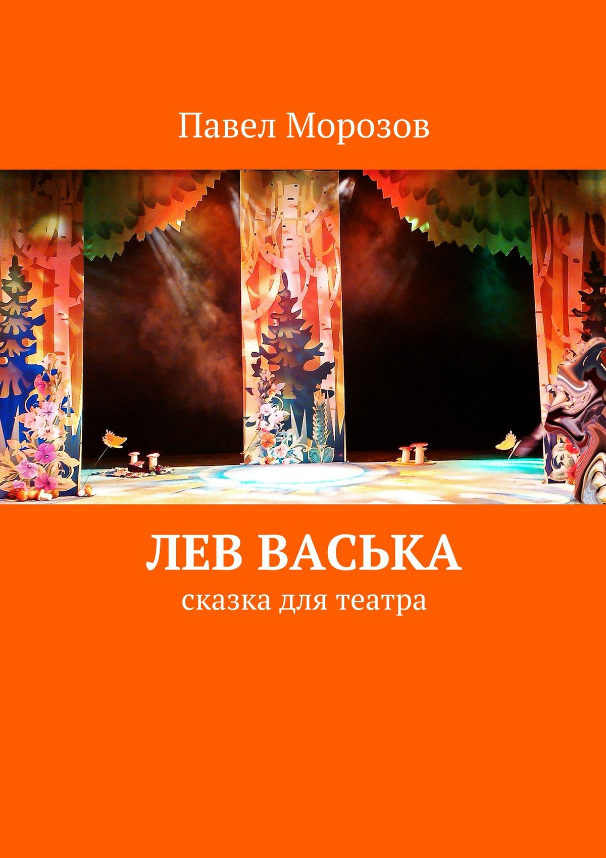 Лев Васька