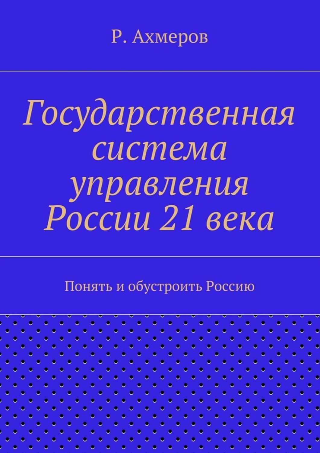 Государственная система управления России 21 века