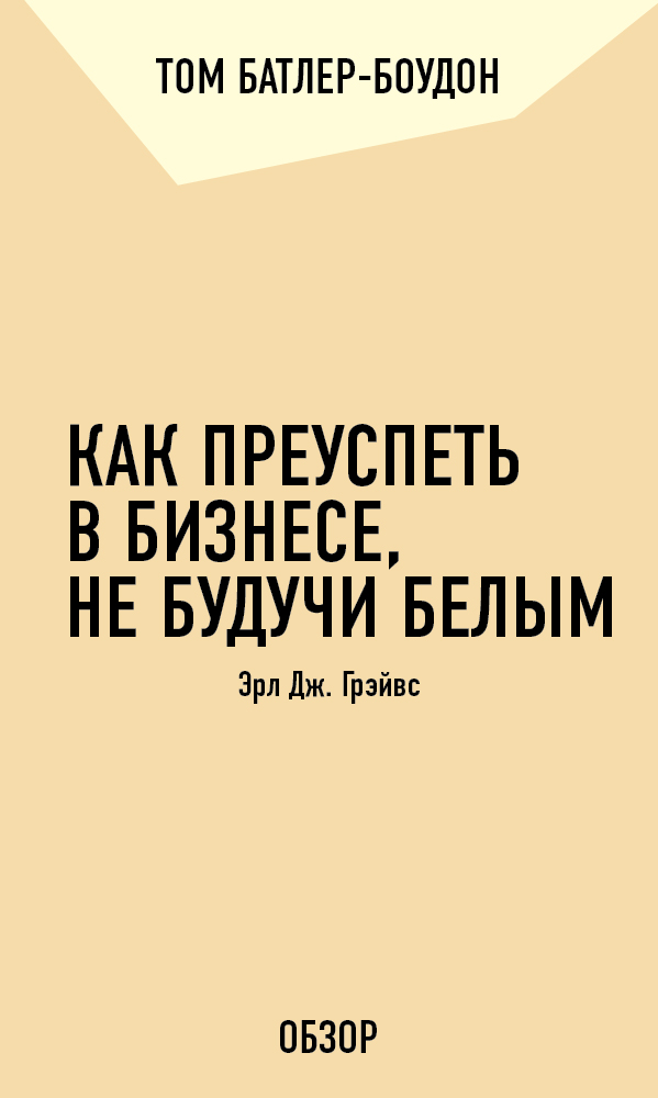 Как преуспеть в бизнесе, не будучи белым. Эрл Дж. Грэйвс (обзор)