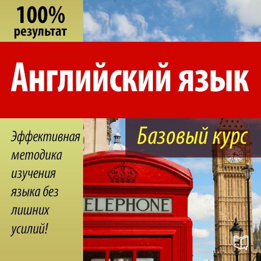 Английский язык. Базовый курс (аудиокнига)