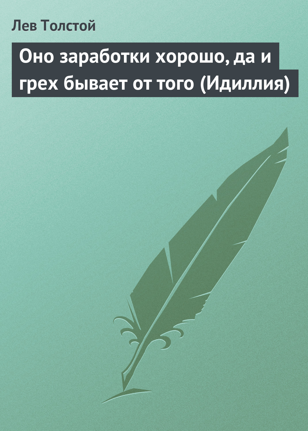 Оно заработки хорошо, да и грех бывает от того (Идиллия)