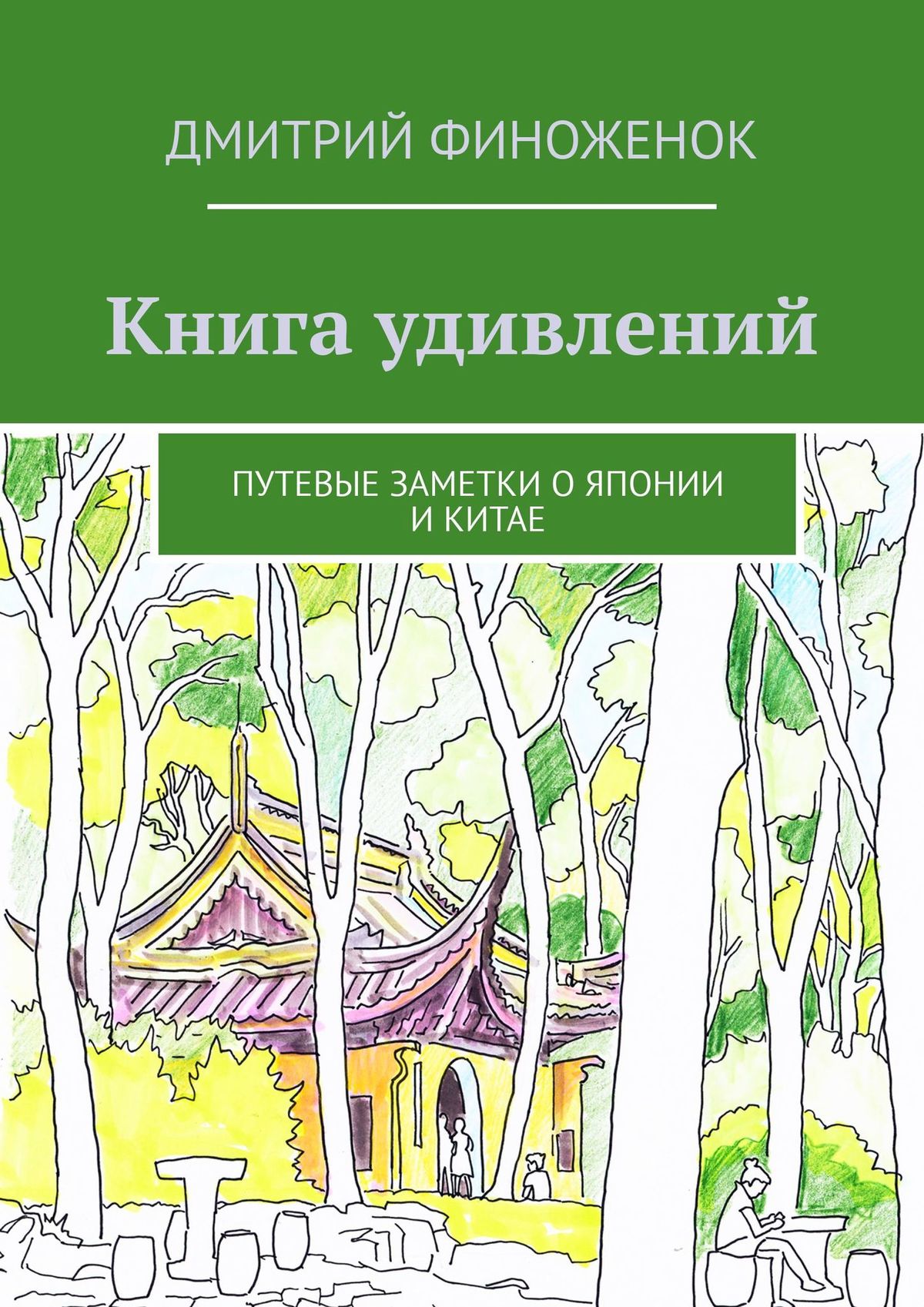 Книга удивлений. Путевые заметки о Японии и Китае