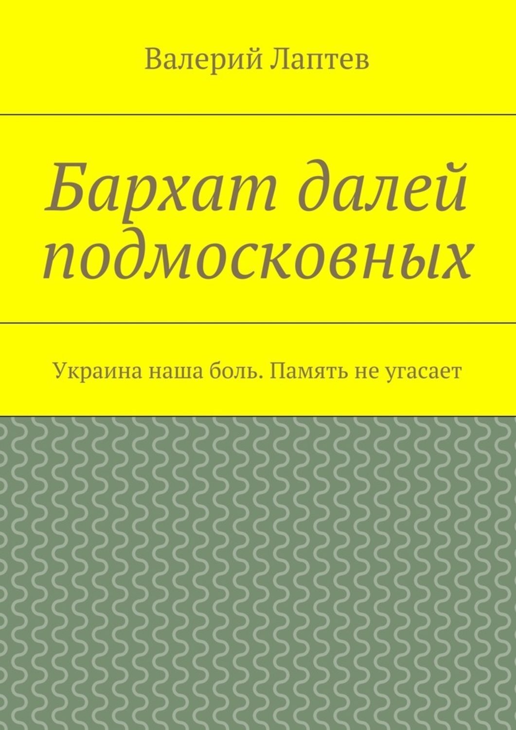 Бархат далей подмосковных. Украина наша боль. Память не угасает