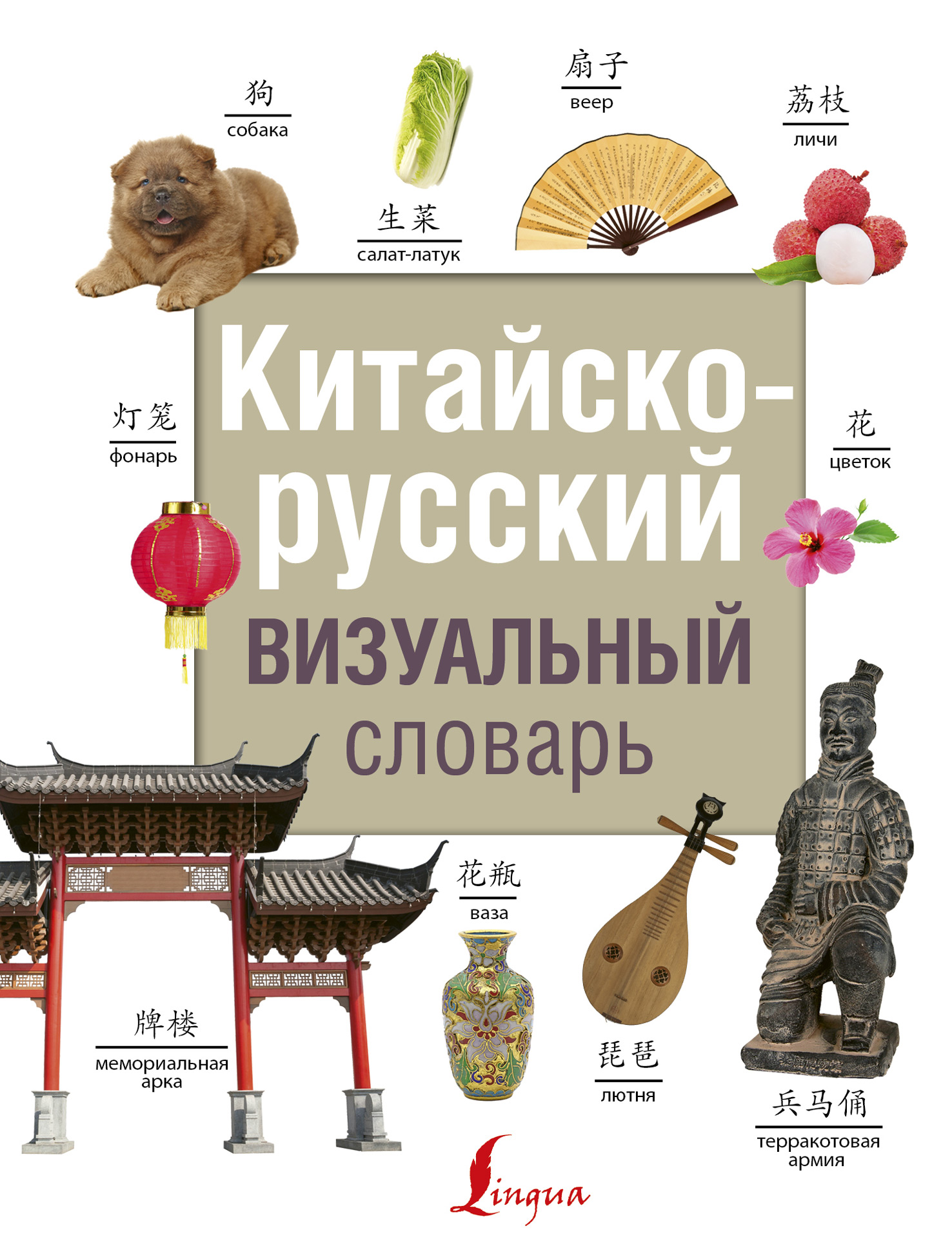 Китайско-русский визуальный словарь» Николай Воропаев – скачать