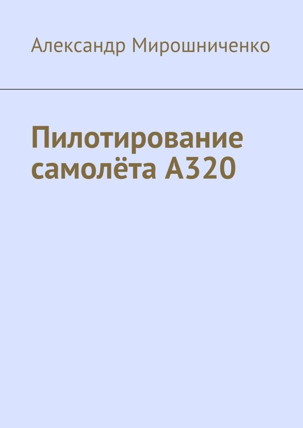 Пилотирование самолёта А320