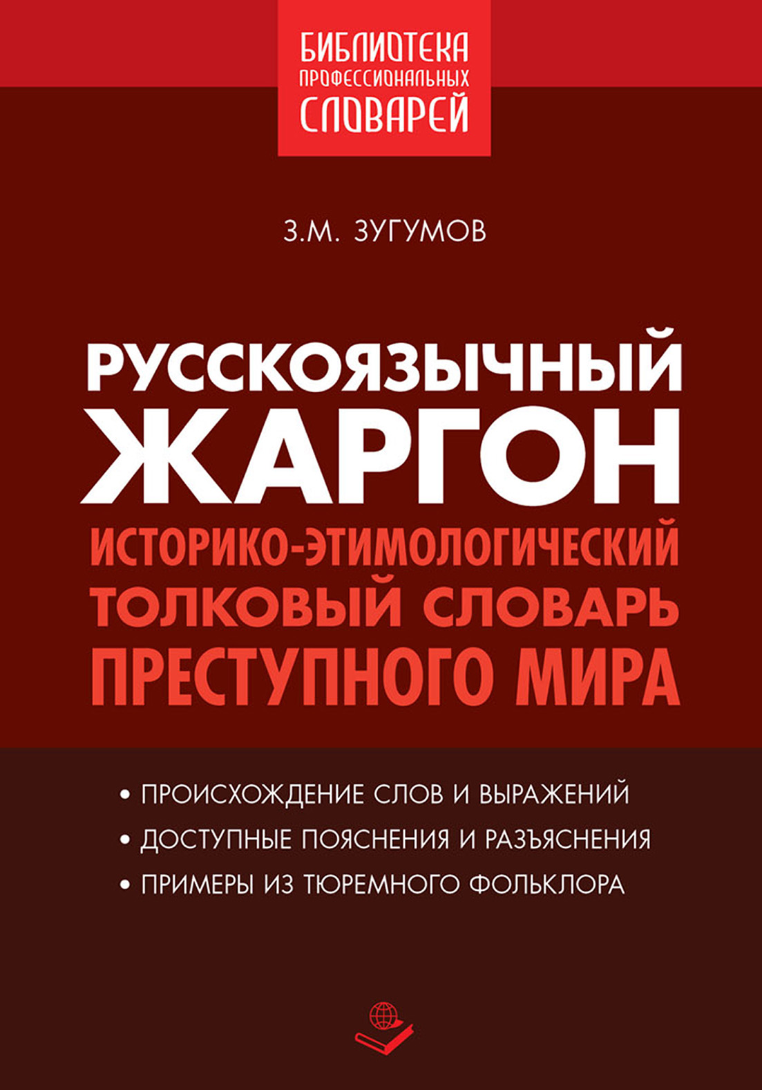 Русскоязычный жаргон. Историко-этимологический толковый словарь