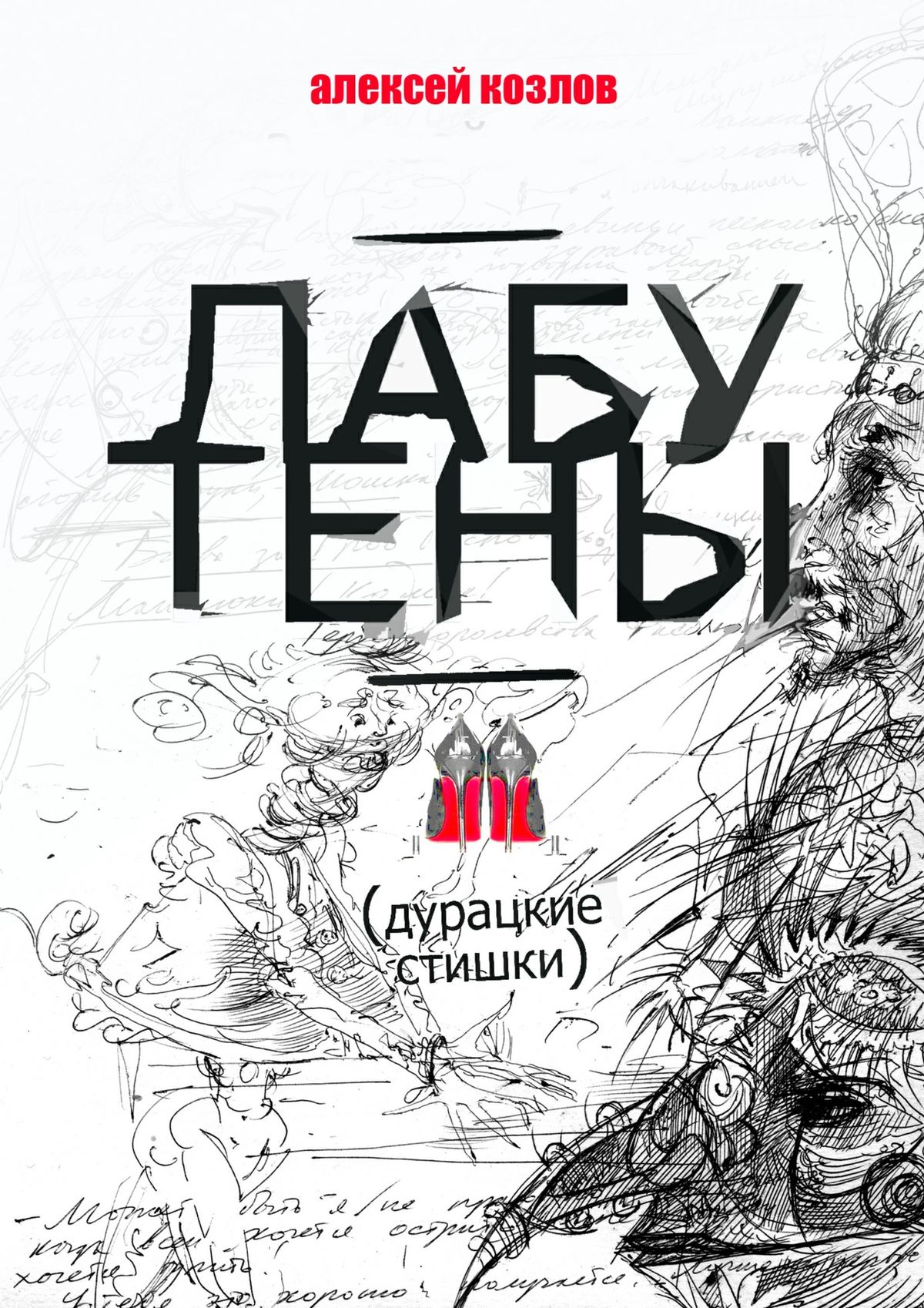 Лабутены. Дурацкие стишки