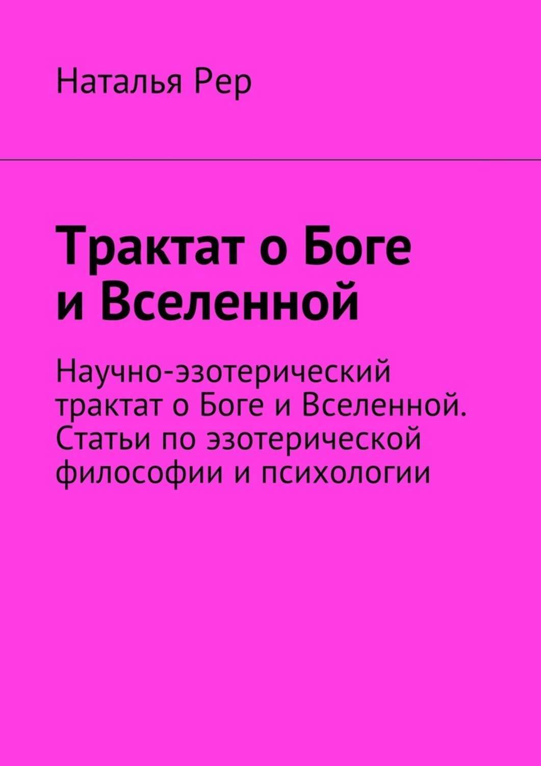 Трактат о Боге и Вселенной. Научно-эзотерический трактат о Боге и Вселенной. Статьи по эзотерической философии и психологии