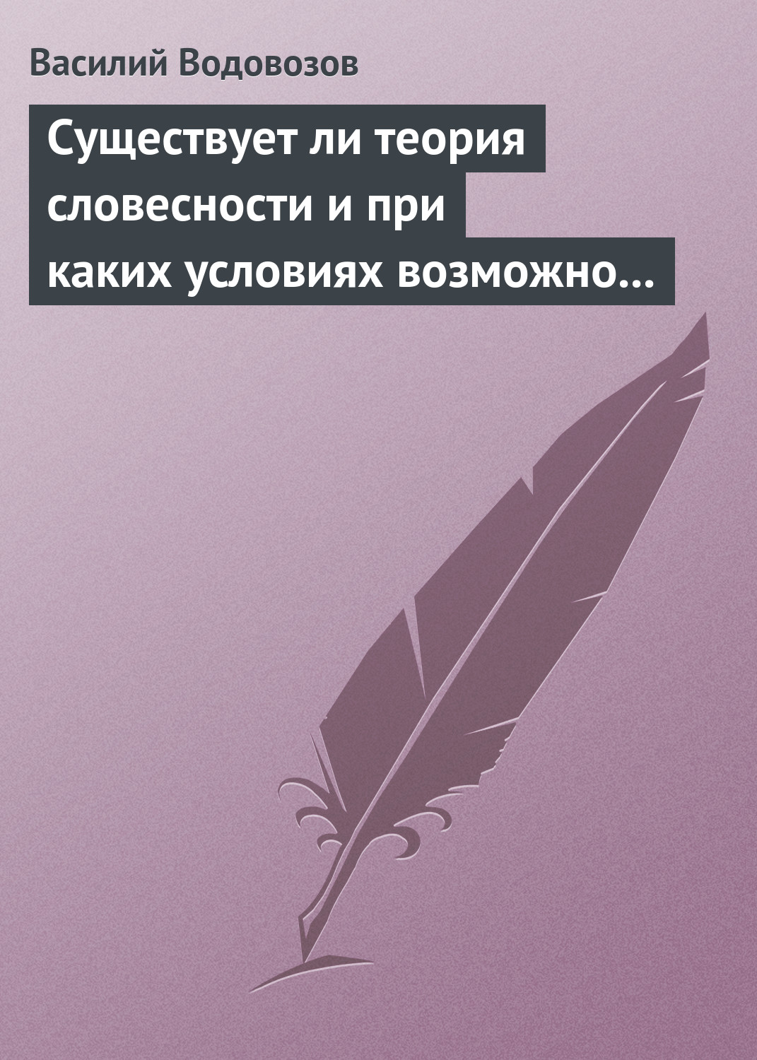 Существует ли теория словесности и при каких условиях возможно ее существование?