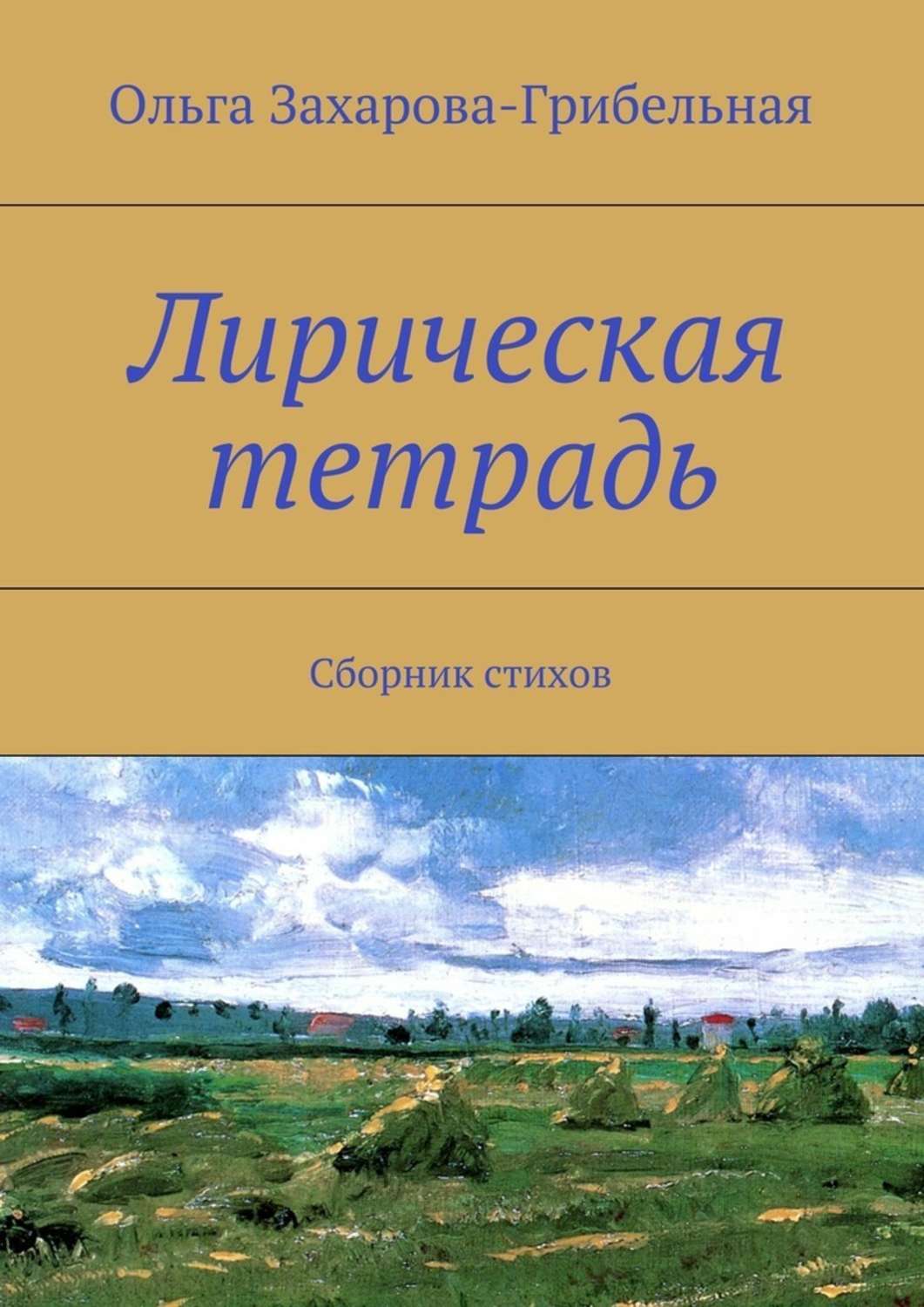 Лирическая тетрадь. Сборник стихов