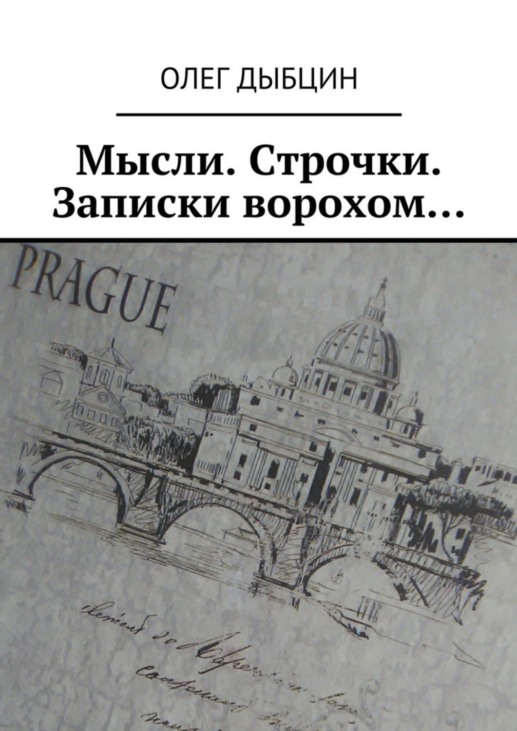 Мысли. Строчки. Записки ворохом… Сборник стихов