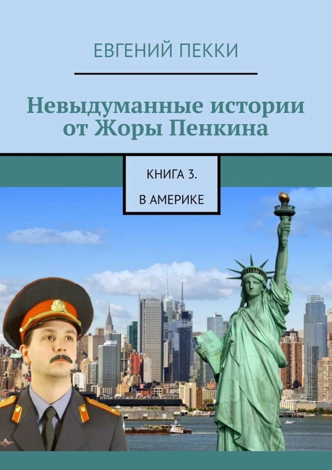 Невыдуманные истории от Жоры Пенкина. Книга 3. В Америке