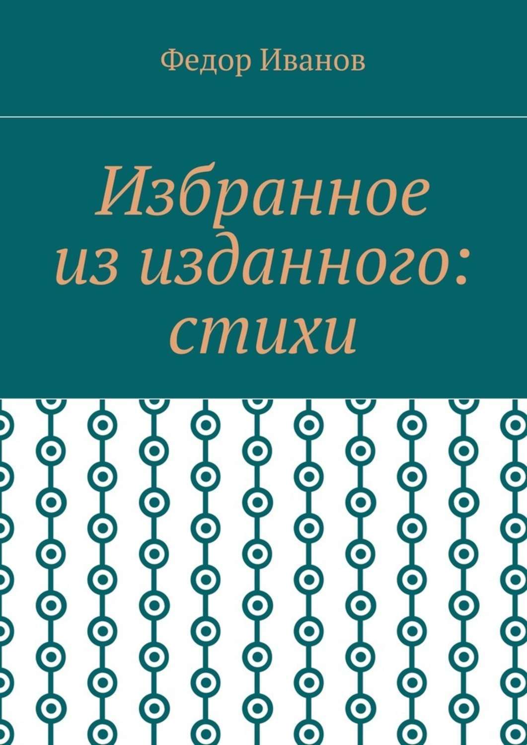 Избранное из изданного: стихи