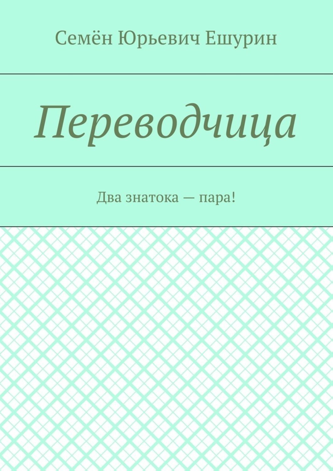 Переводчица. Два знатока – пара!