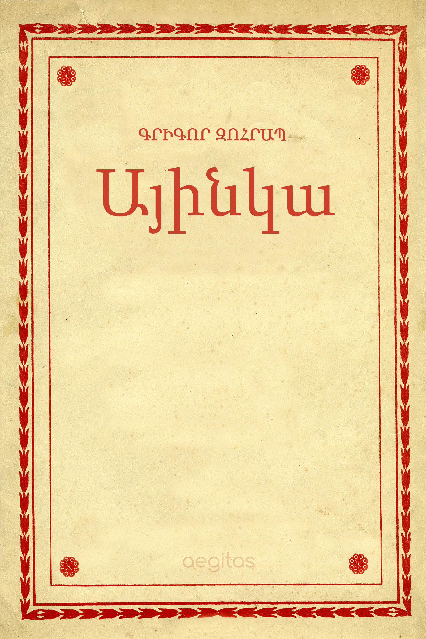 Այինկա