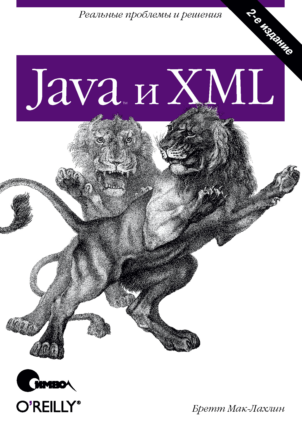 Java и XML. 2-е издание», Бретт Мак-Лахлин – скачать pdf на Литрес