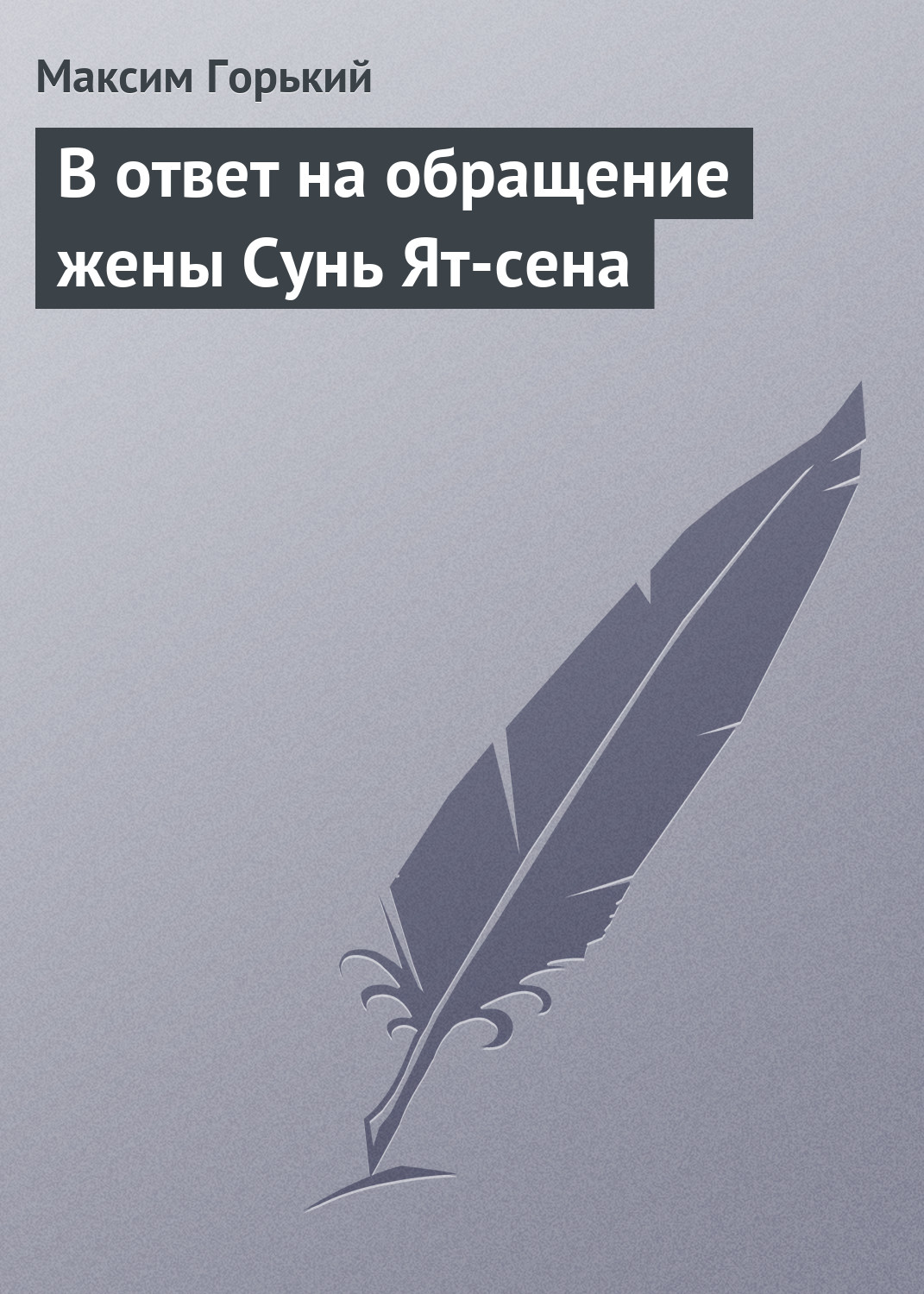 В ответ на обращение жены Сунь Ят-сена