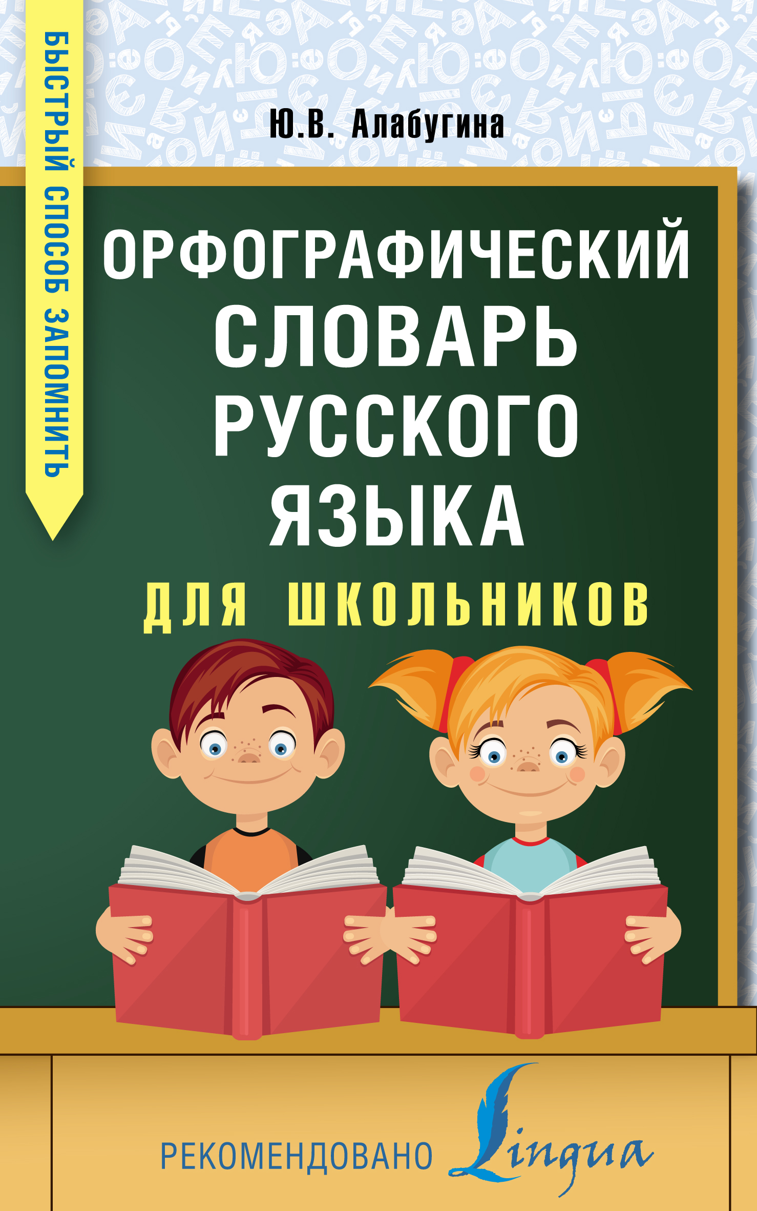 Орфографический словарь русского языка для школьников» Ю. В
