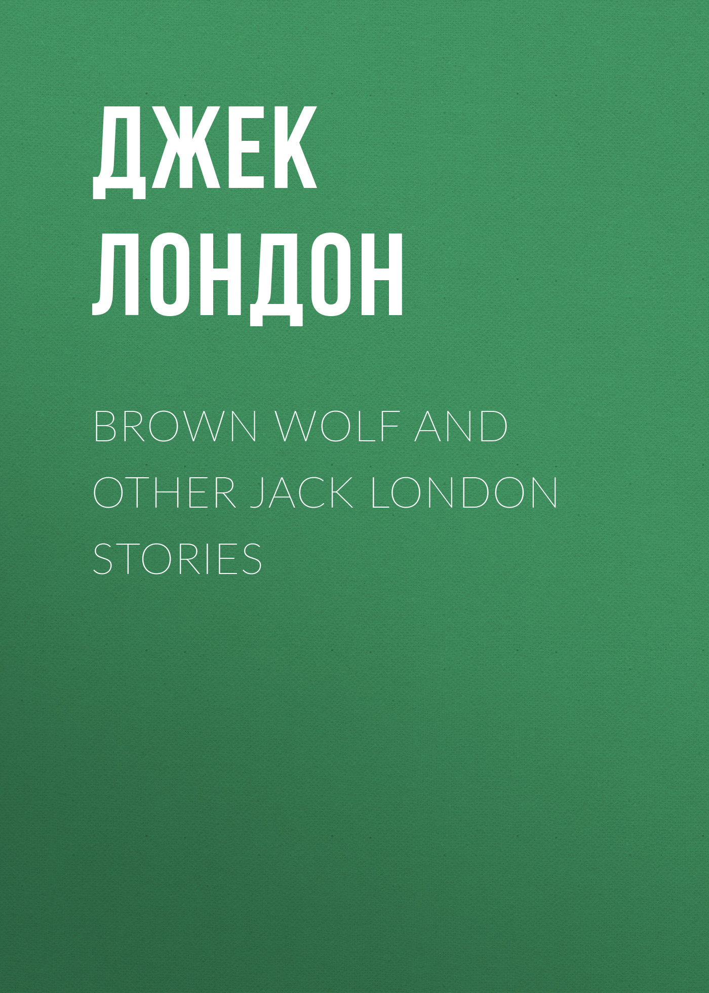 Brown Wolf and Other Jack London Stories