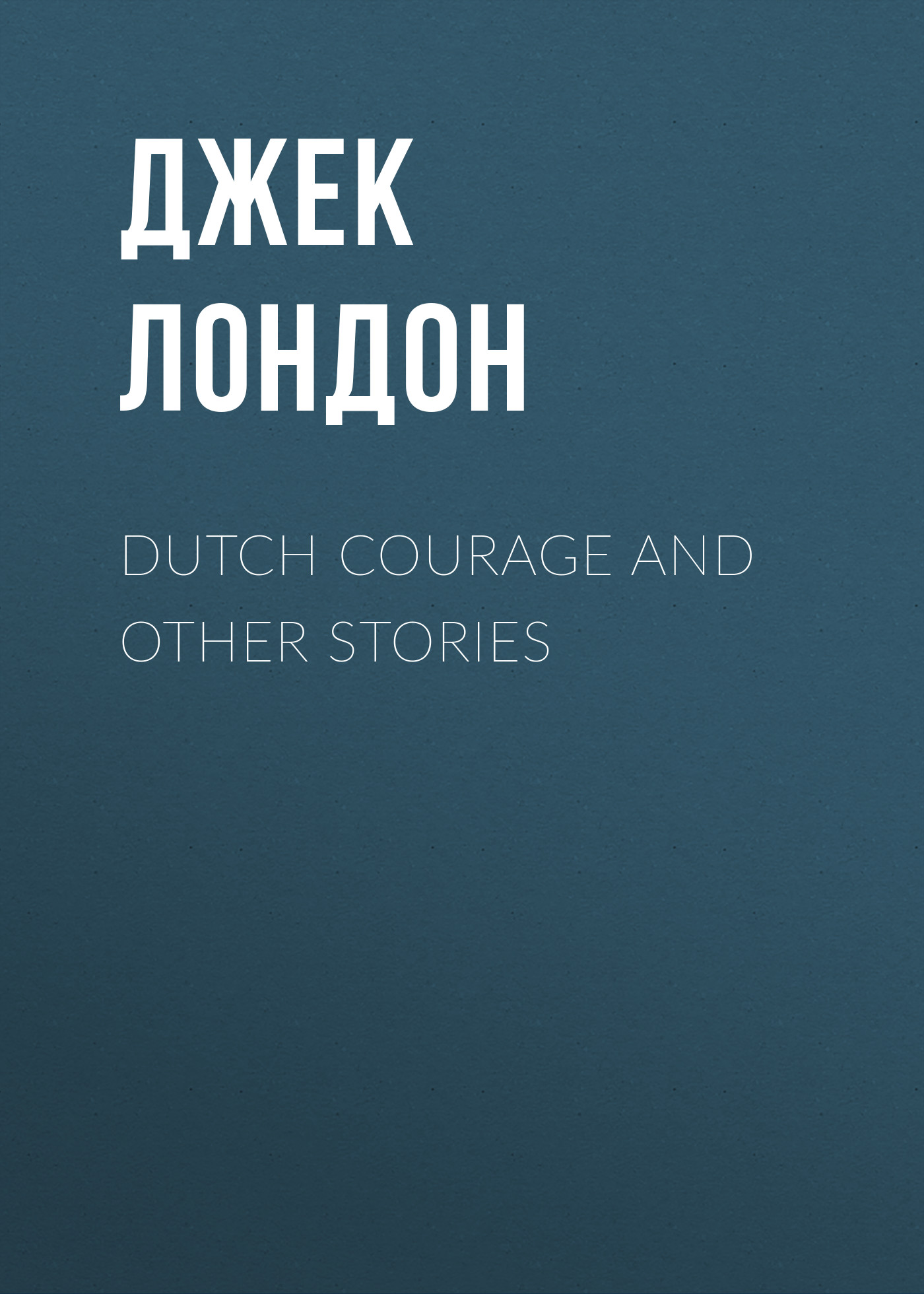 Dutch Courage and Other Stories