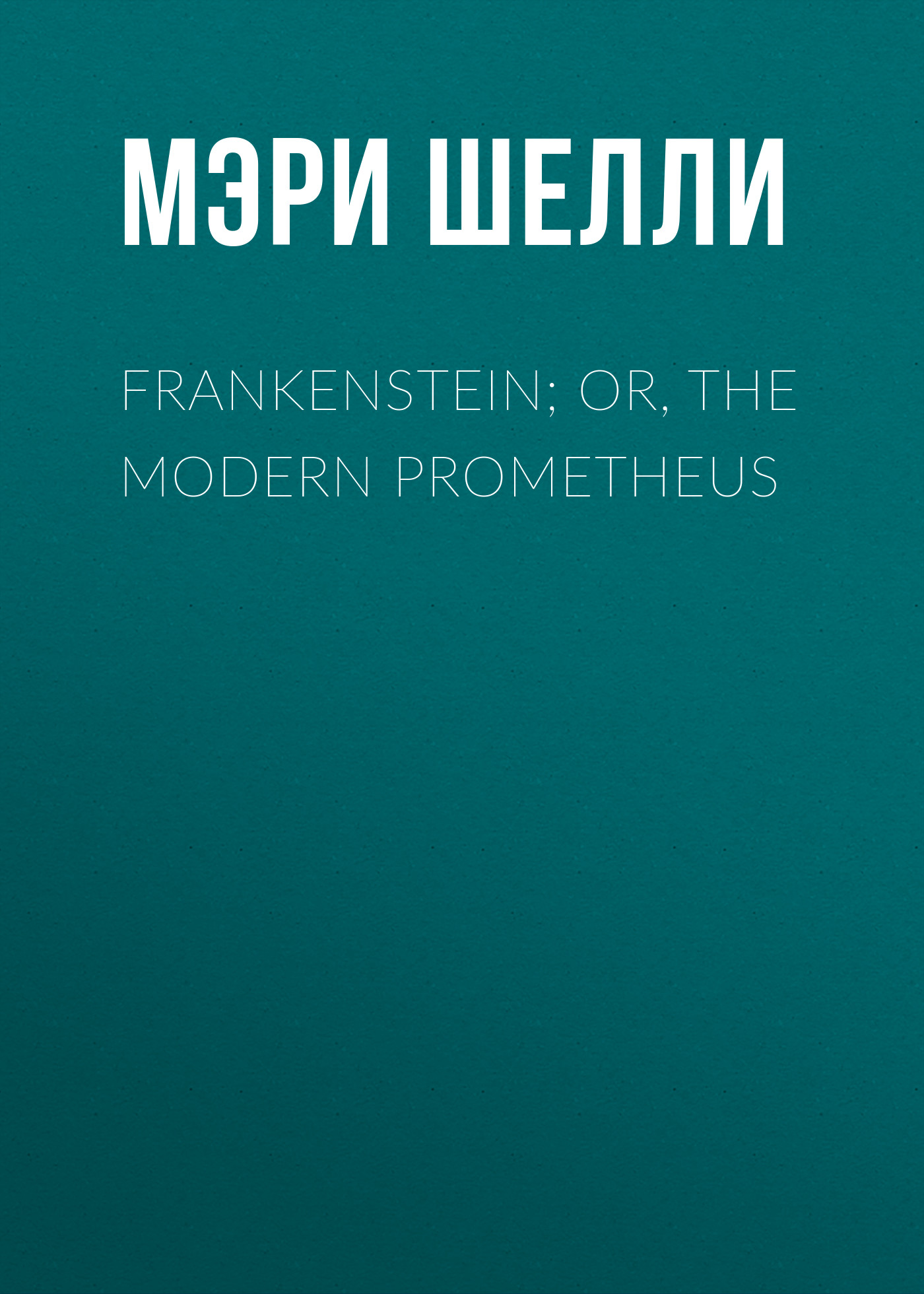 Frankenstein; Or, The Modern Prometheus