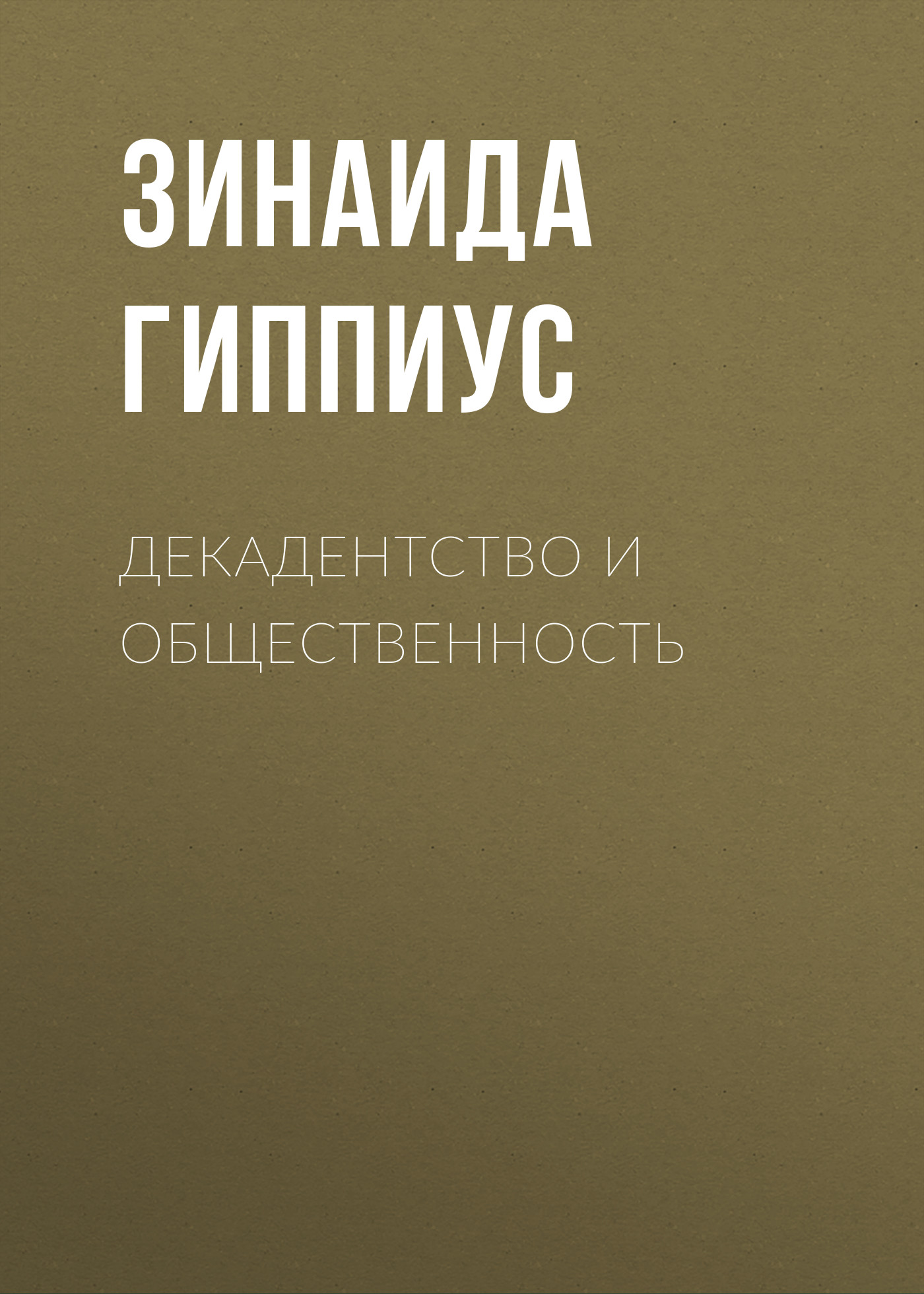 Декадентство и общественность