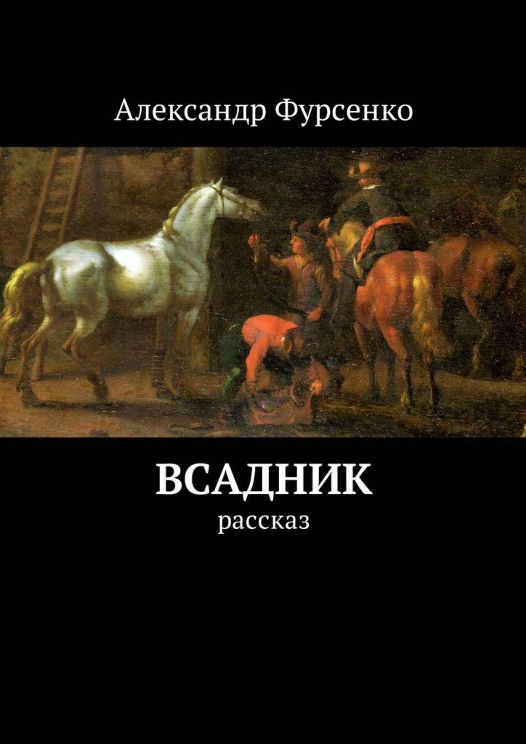 Всадник. Рассказ