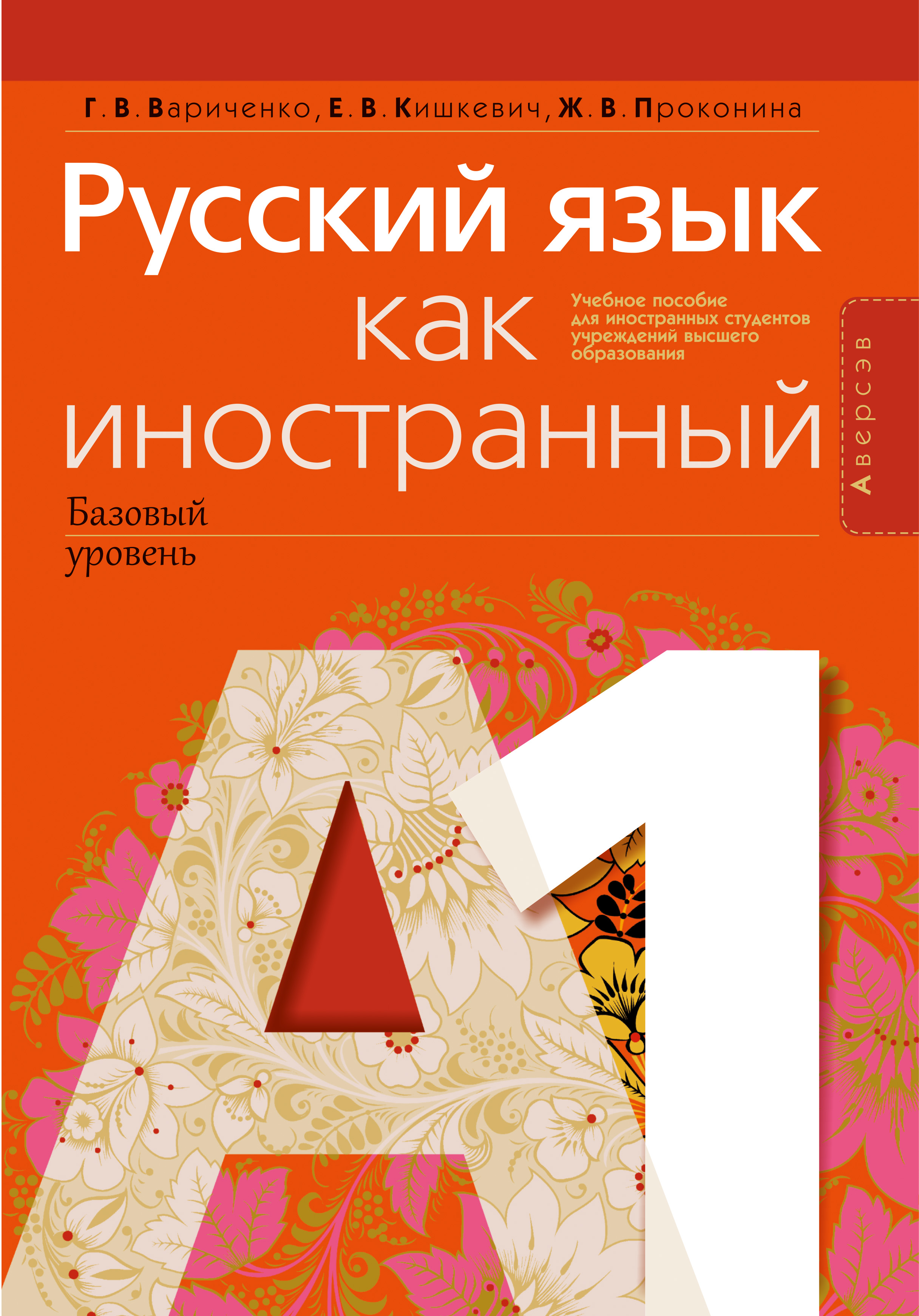 Русский язык как иностранный (базовый уровень). А1. Учебное