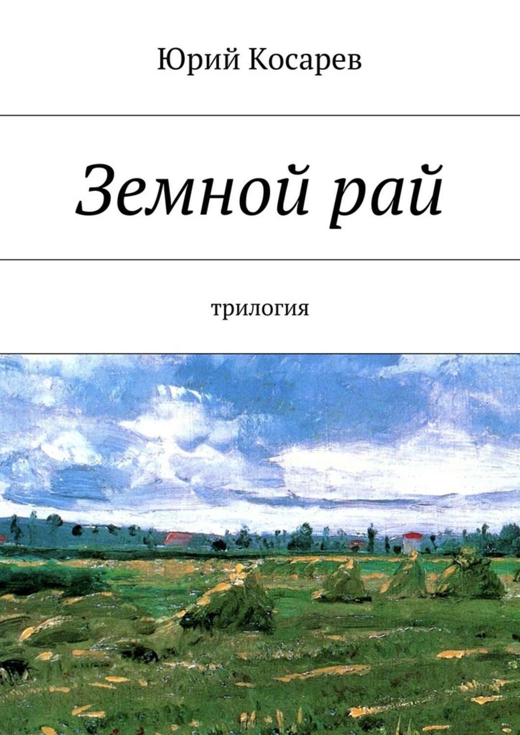 Земной рай. трилогия