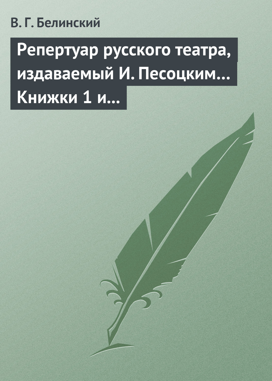 Репертуар русского театра, издаваемый И. Песоцким… Книжки 1 и 2, за генварь и февраль… Пантеон русского и всех европейских театров. Часть I