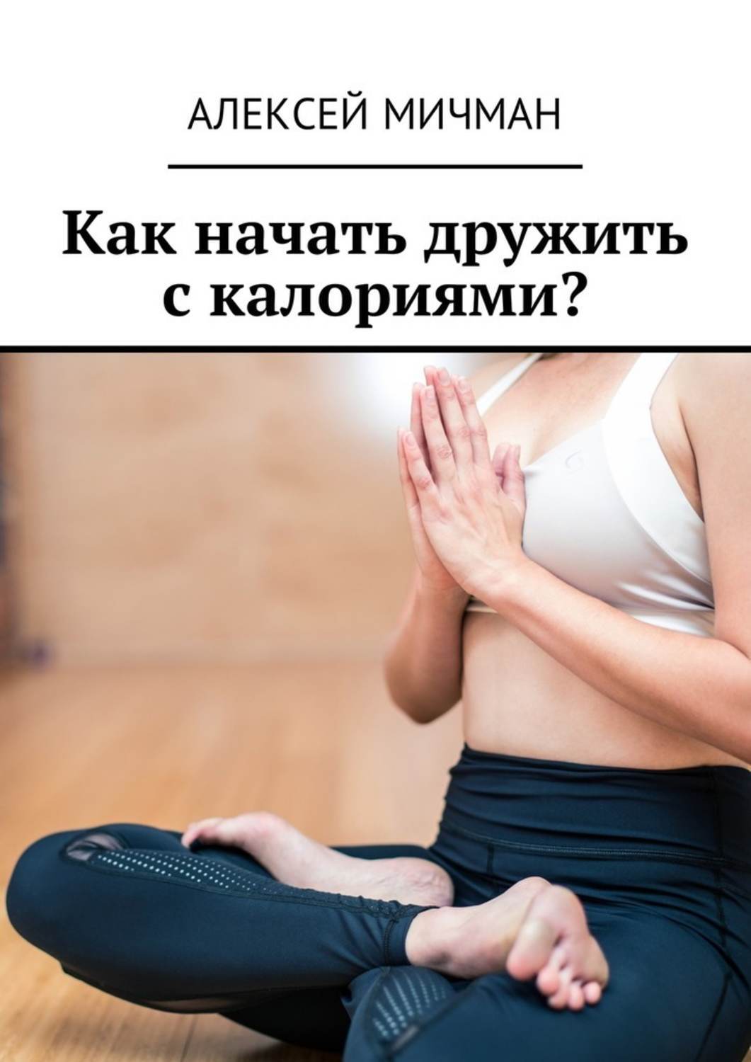 Как начать дружить с калориями?