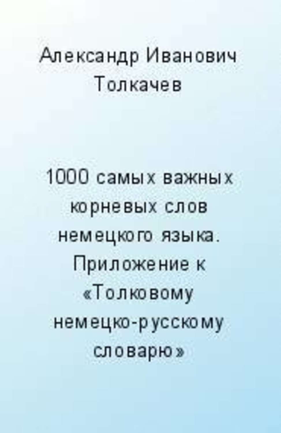 1000 самых важных корневых слов немецкого языка. Словарик в карточках