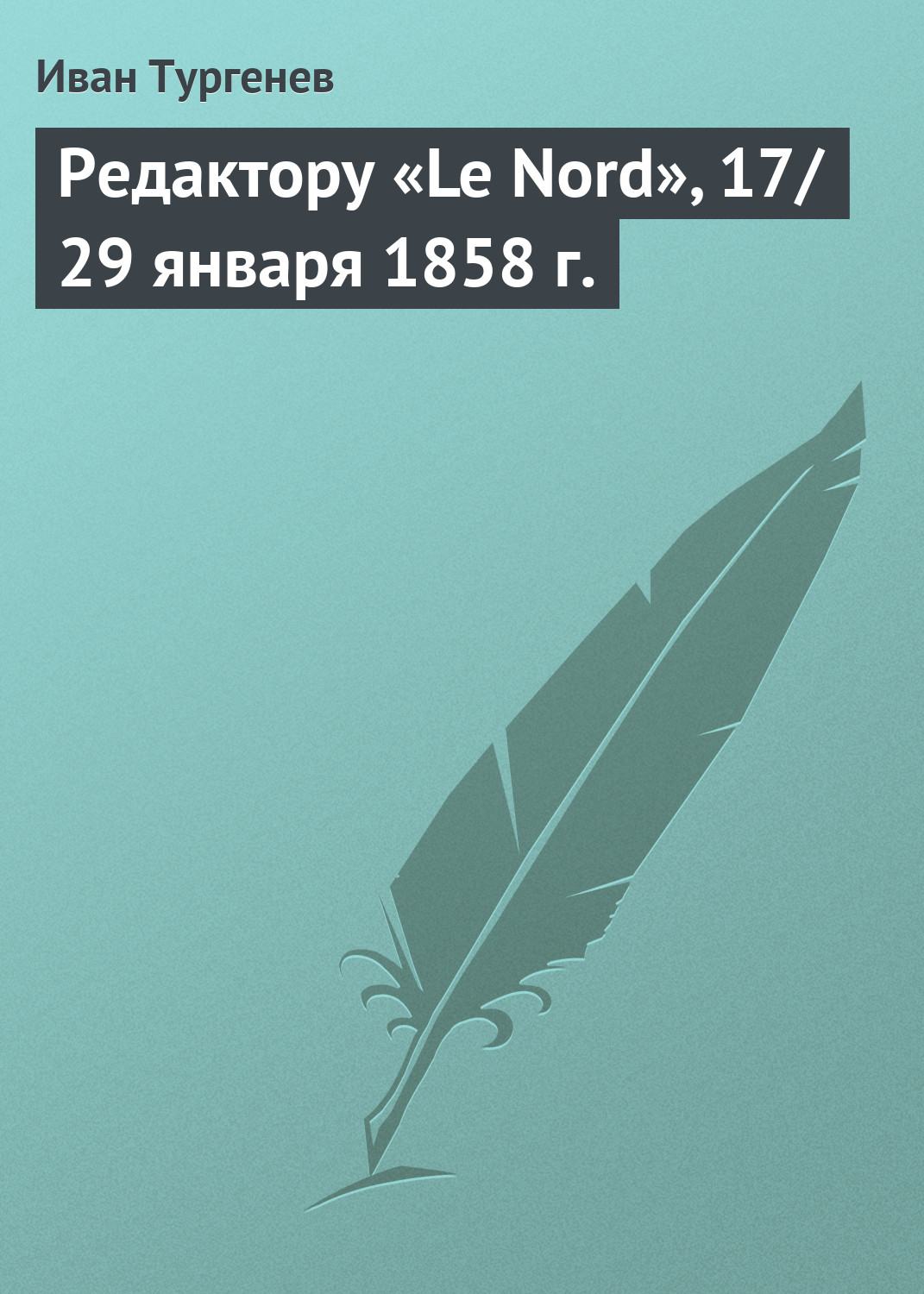 Редактору «Le Nord», 17\/29 января 1858 г.