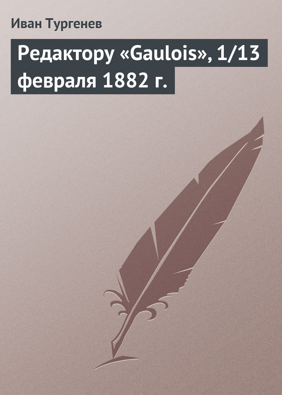 Редактору «Gaulois», 1\/13 февраля 1882 г.