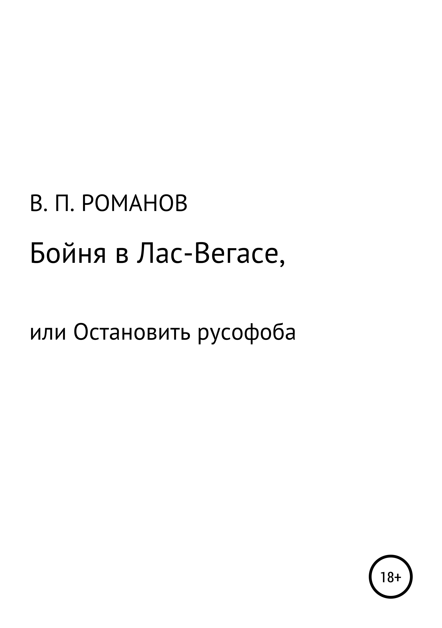 Бойня в Лас-Вегасе, или Остановить русофоба