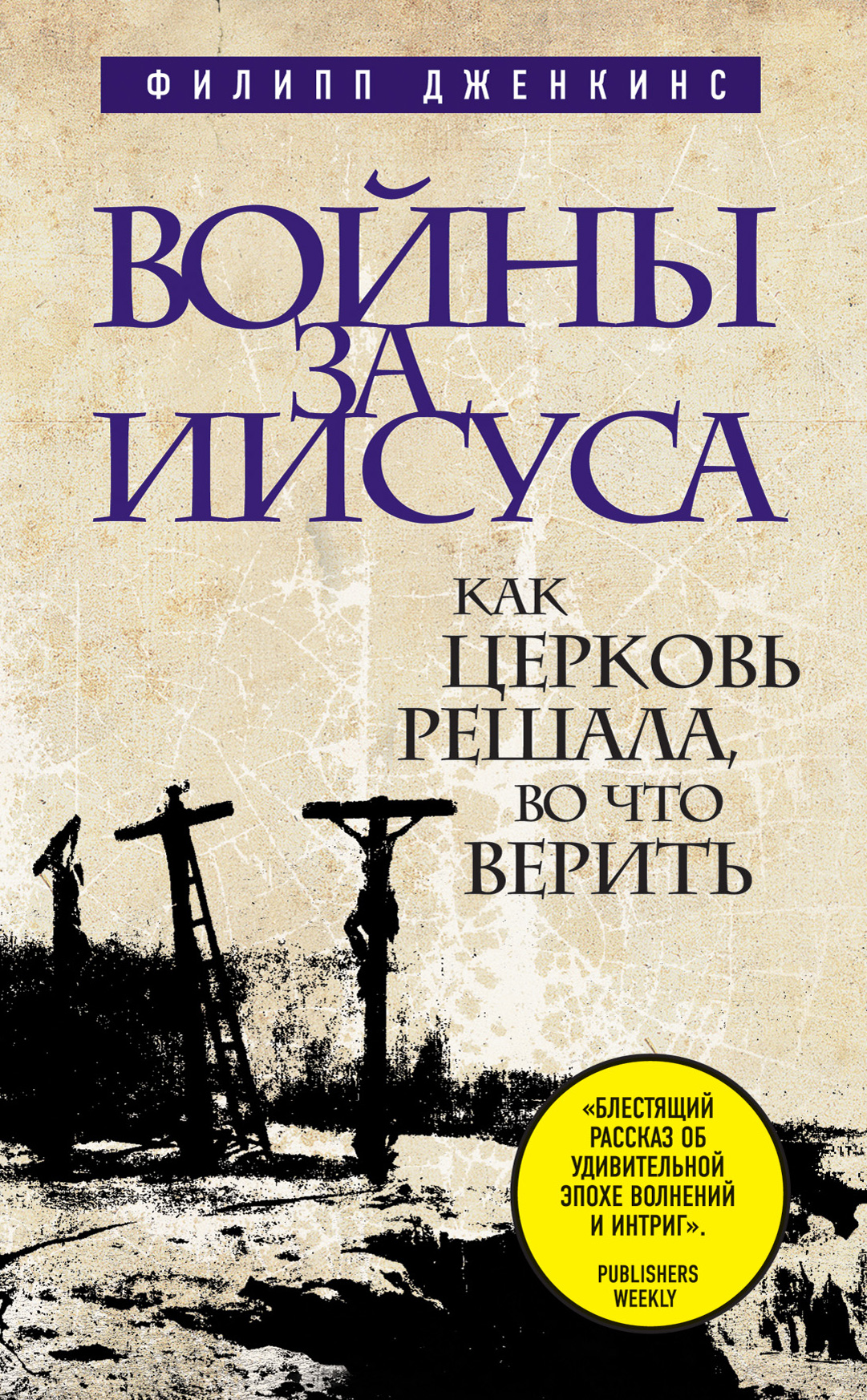 Войны за Иисуса: Как церковь решала, во что верить