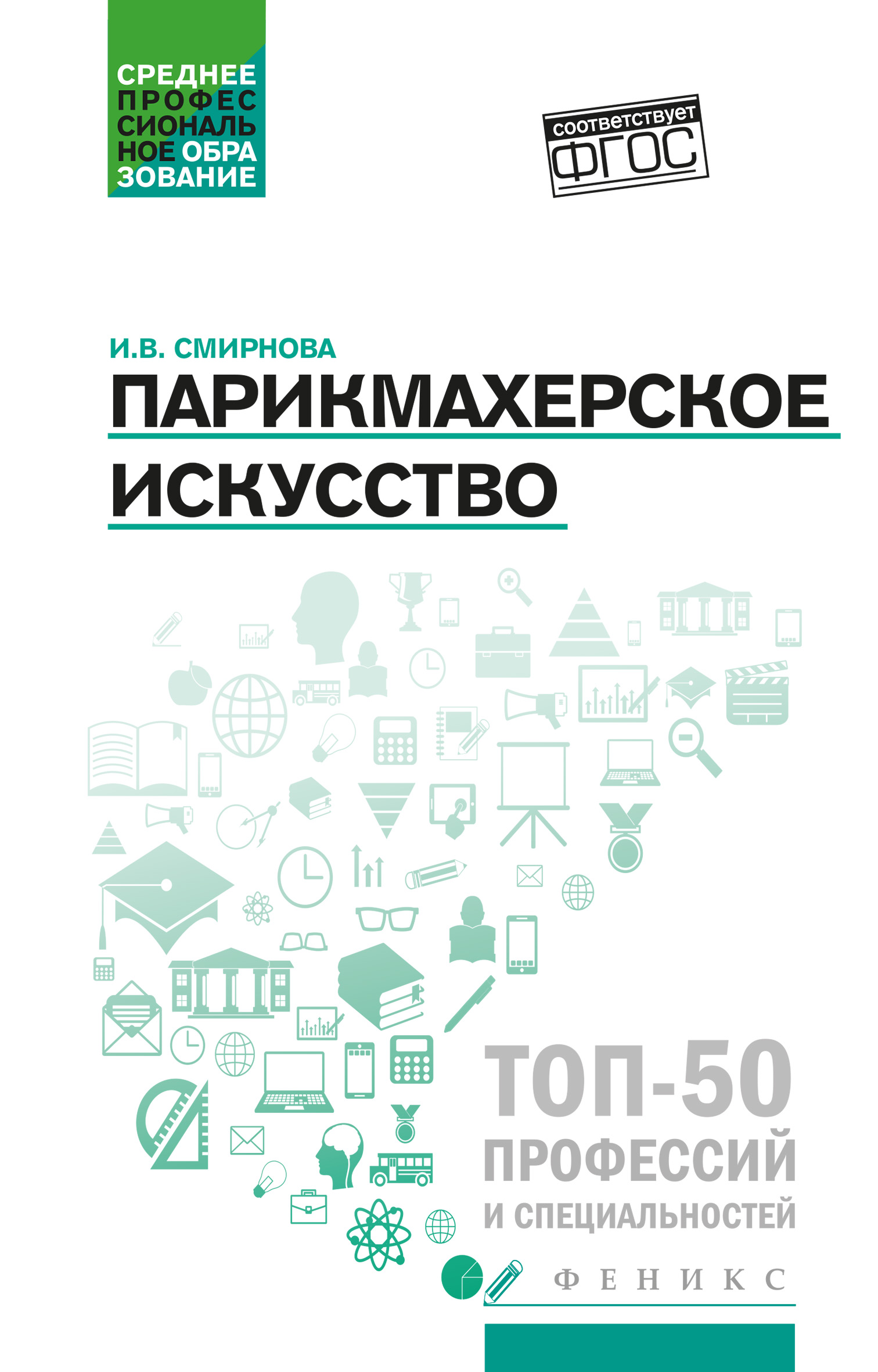 Парикмахерское искусство. Учебное пособие», Ирина Смирнова – скачать pdf на  Литрес