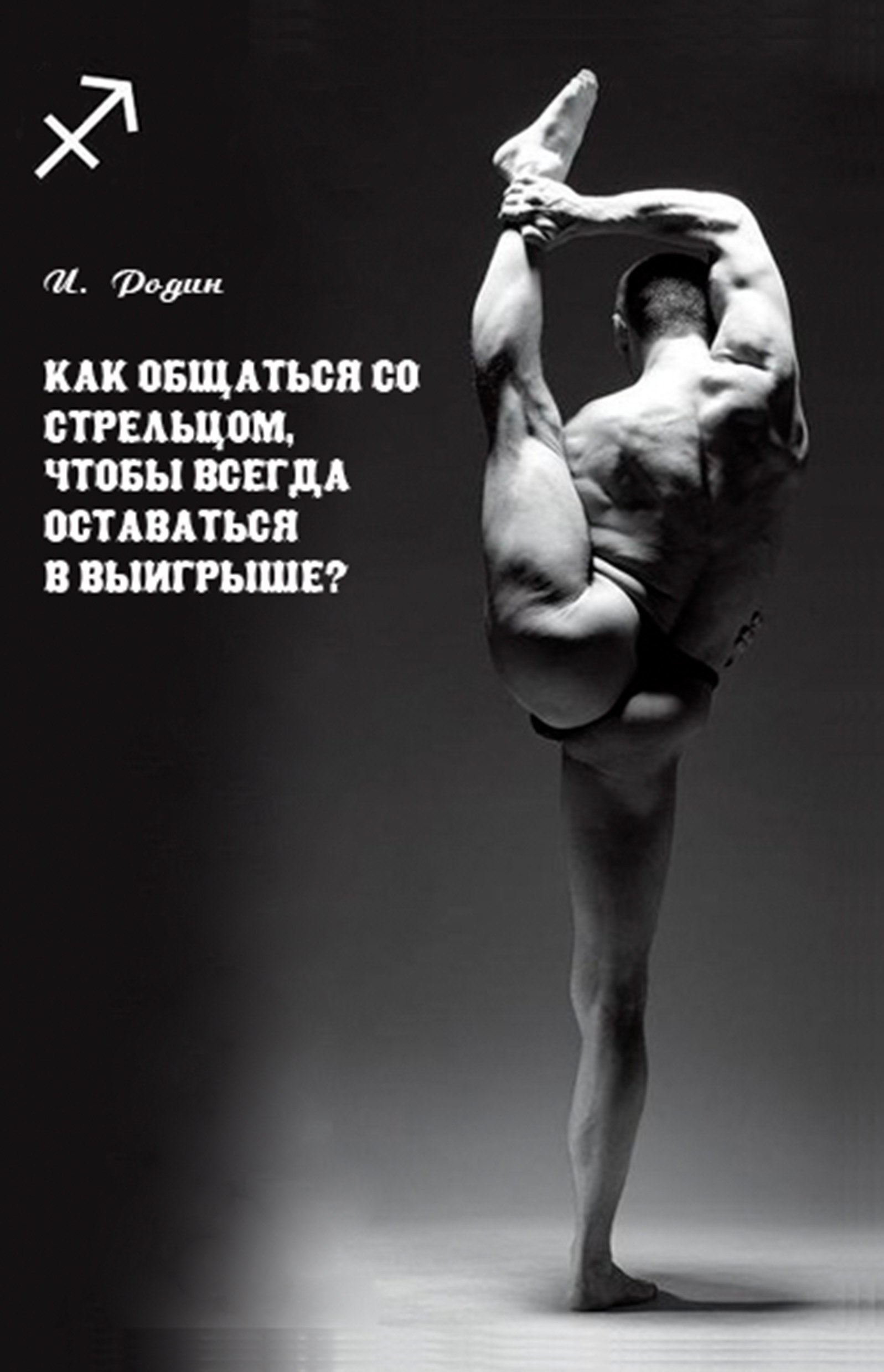 Какой Секс Любит Мужчина Стрелец