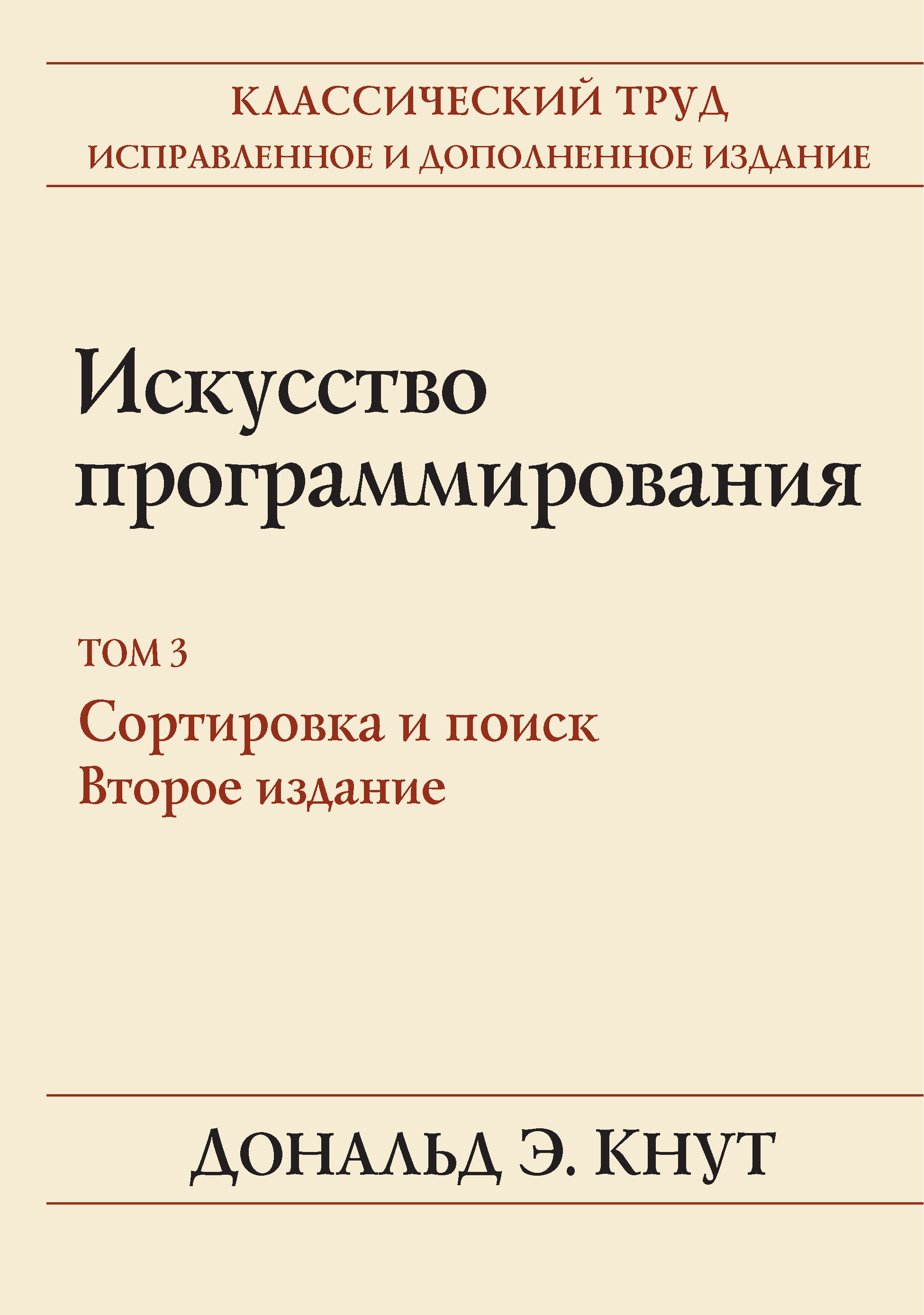 Искусство программирования. Том 3. Сортировка и поиск» Дональд