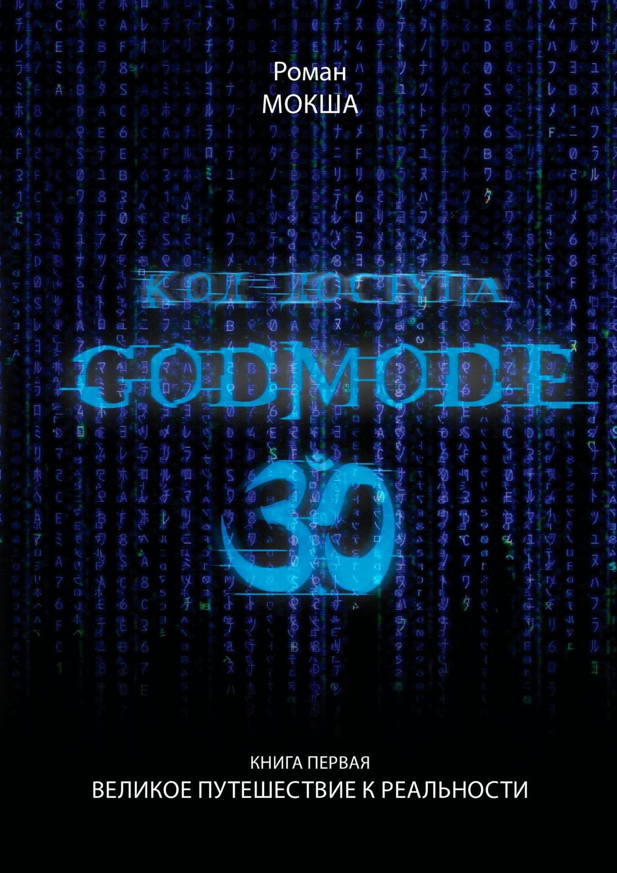 Код доступа. Godmode 3.0. Книга первая. Великое путешествие к Реальности