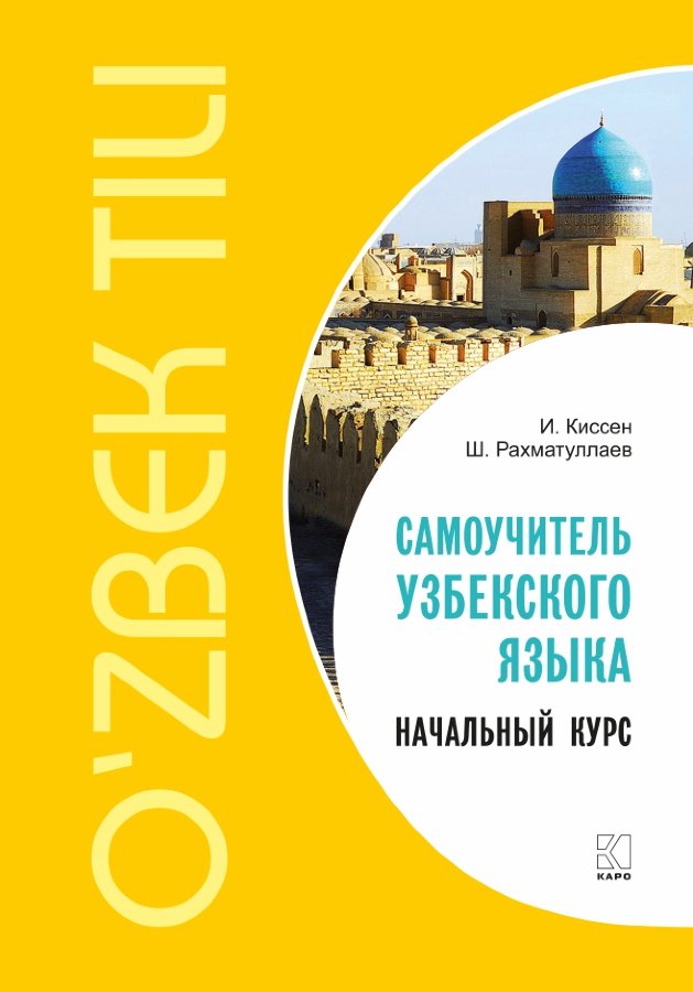 Самоучитель узбекского языка ウズベク語自習書 Самоучитель узбекского языка ウズベク語自習書 - メルカリ