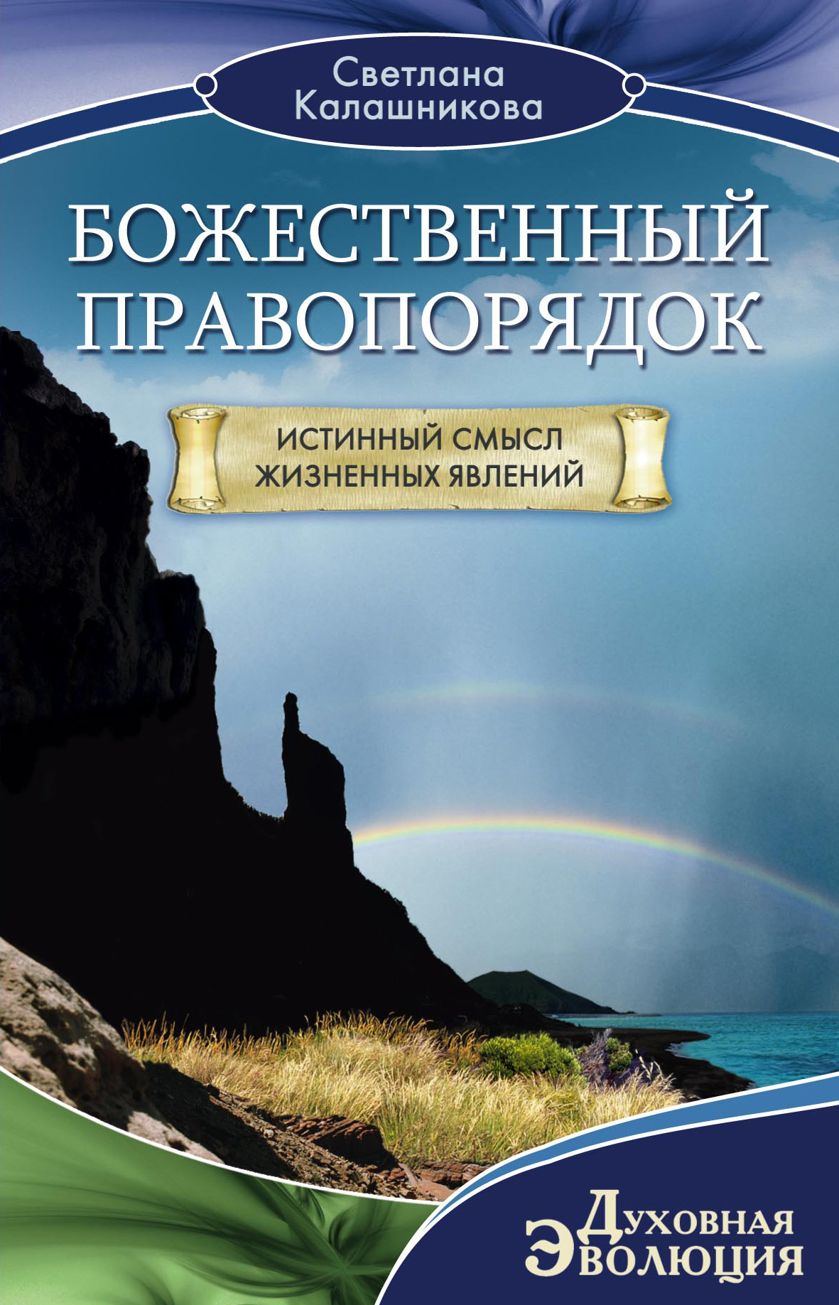 Божественный правопорядок. Истинный смысл жизненных явлений