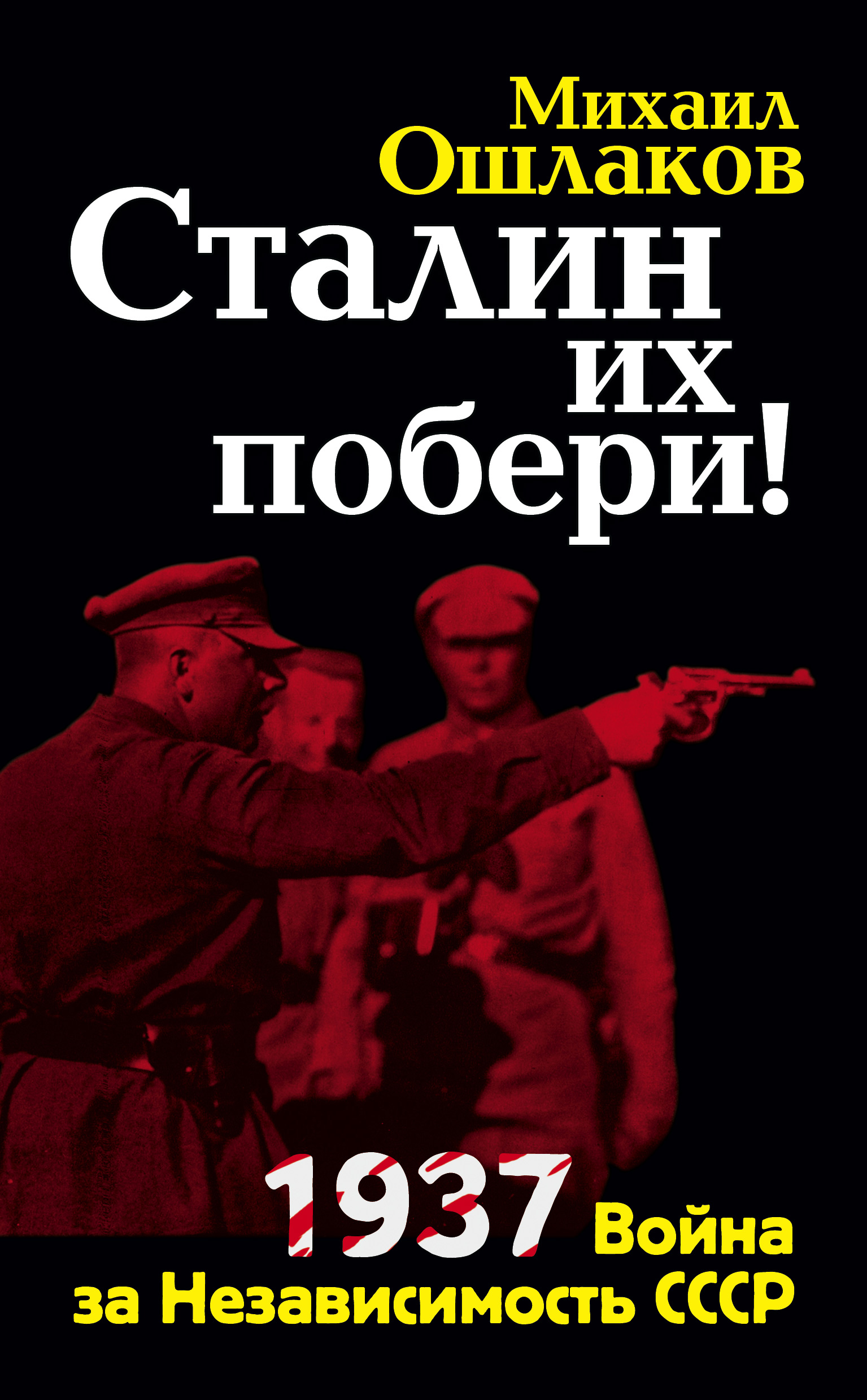 Сталин их побери! 1937: Война за Независимость СССР