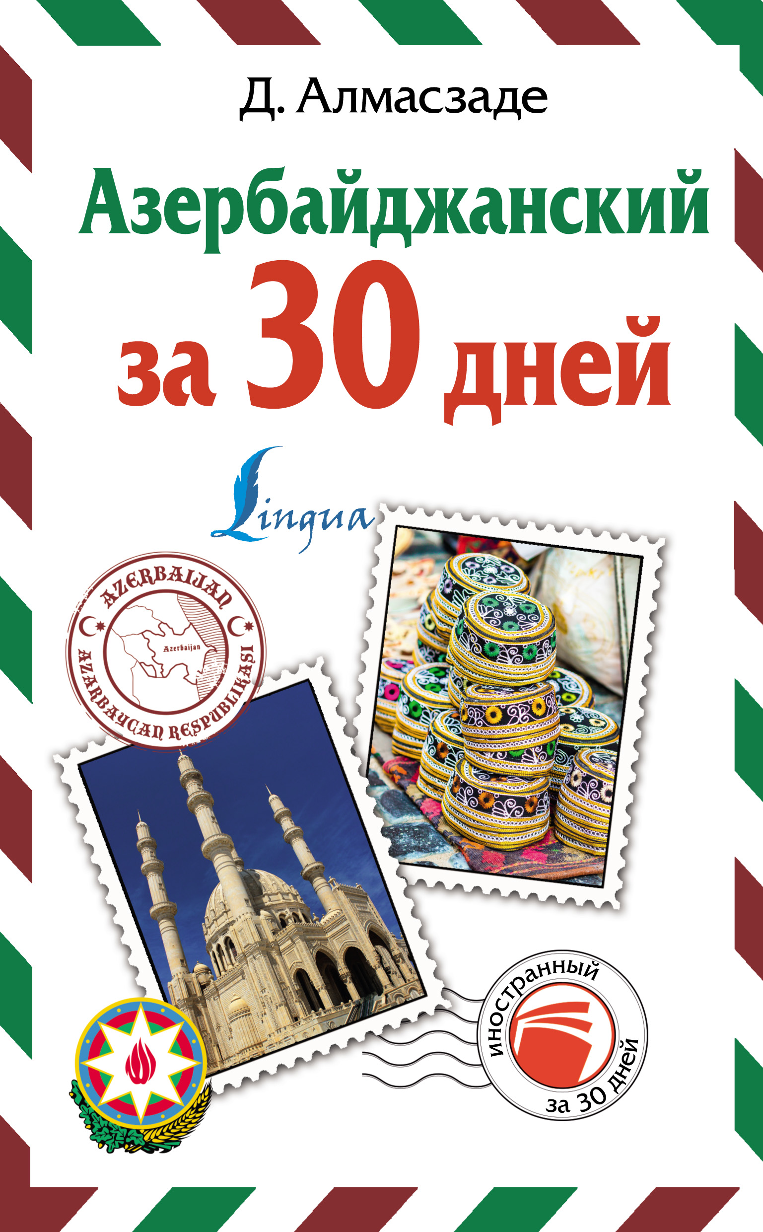 Азербайджанский за 30 дней» Джафар Алмасзаде – скачать pdf на Литрес