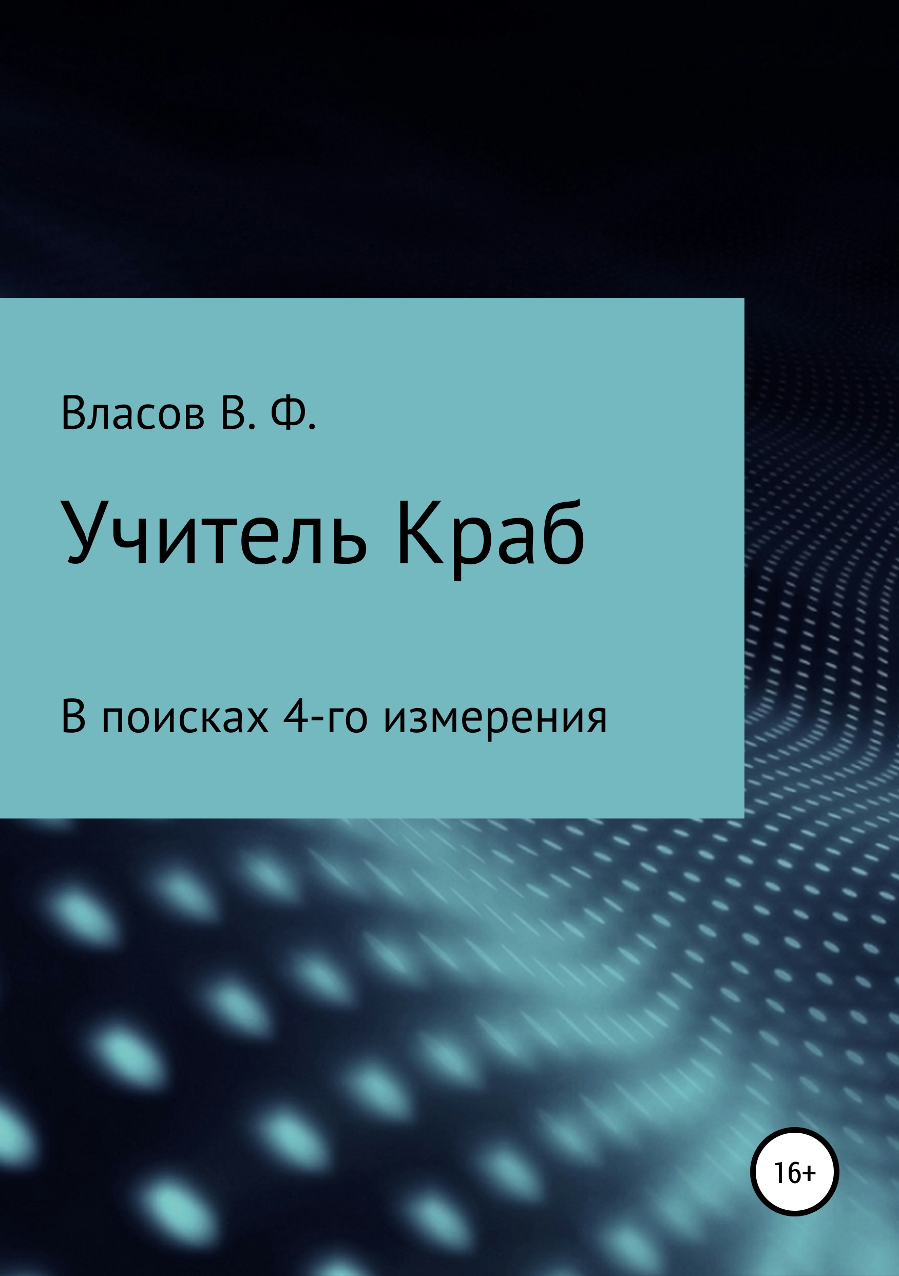 Учитель Краб