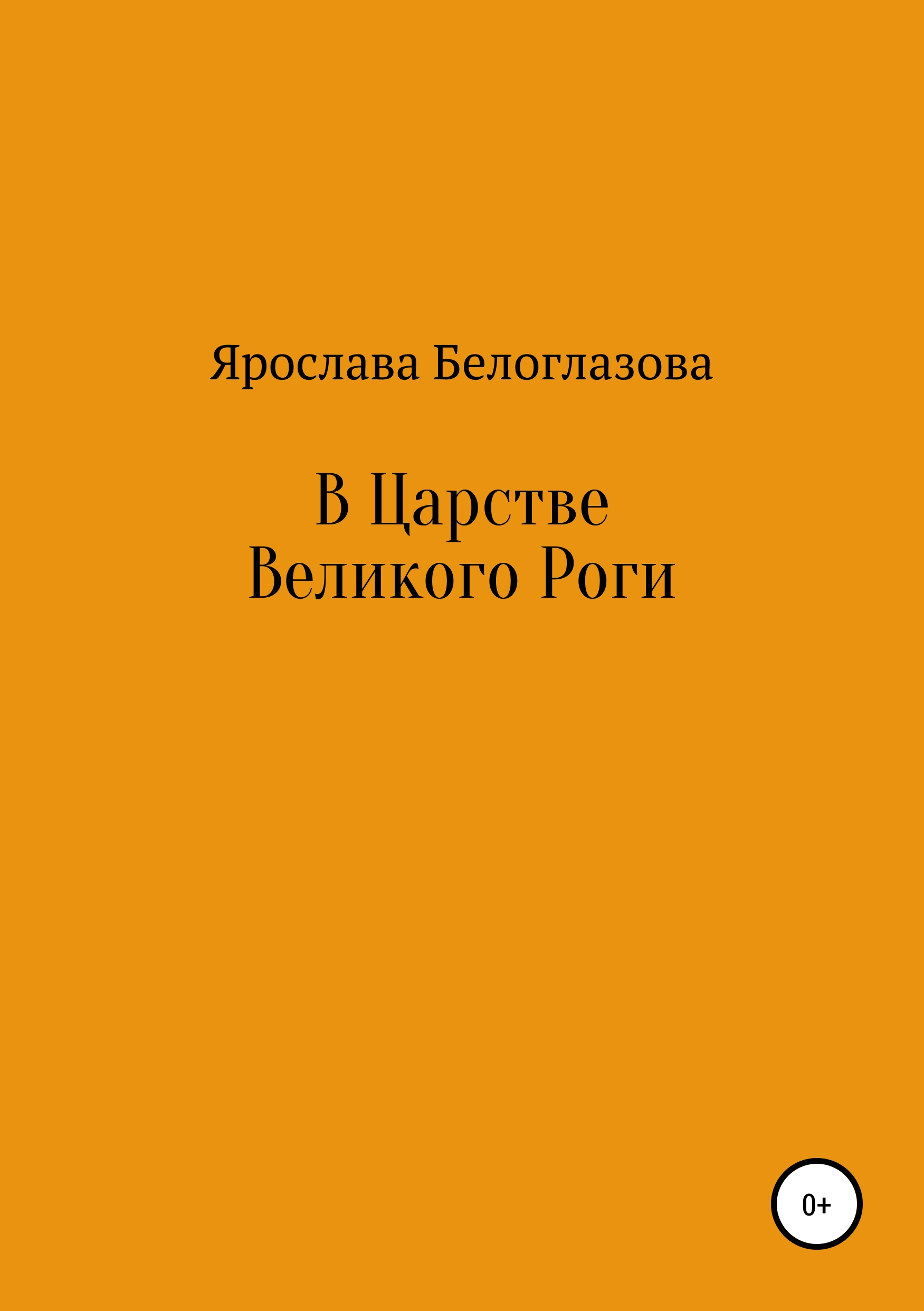 В Царстве Великого Роги