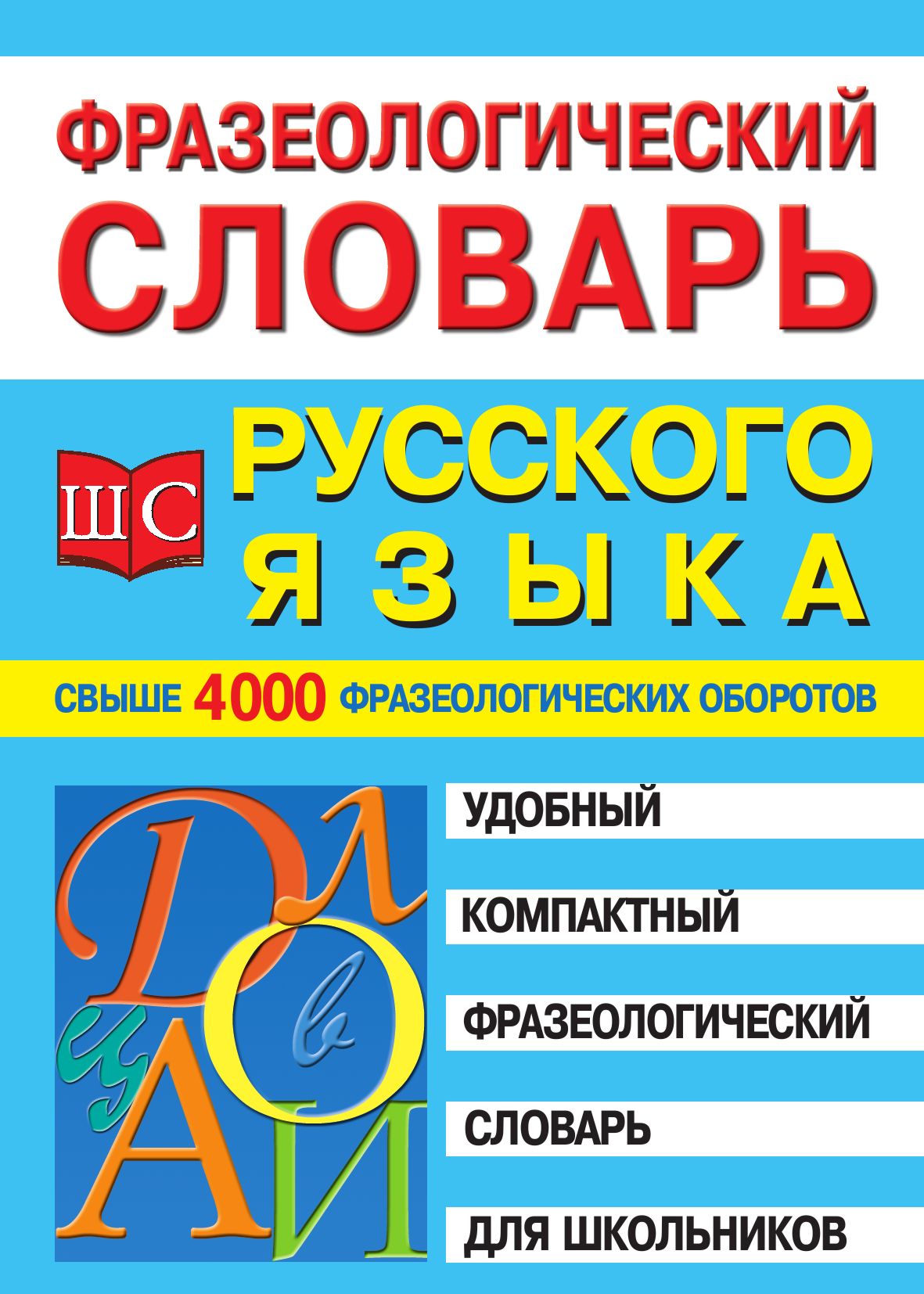 Фразеологический словарь русского языка для школьников» Литагент