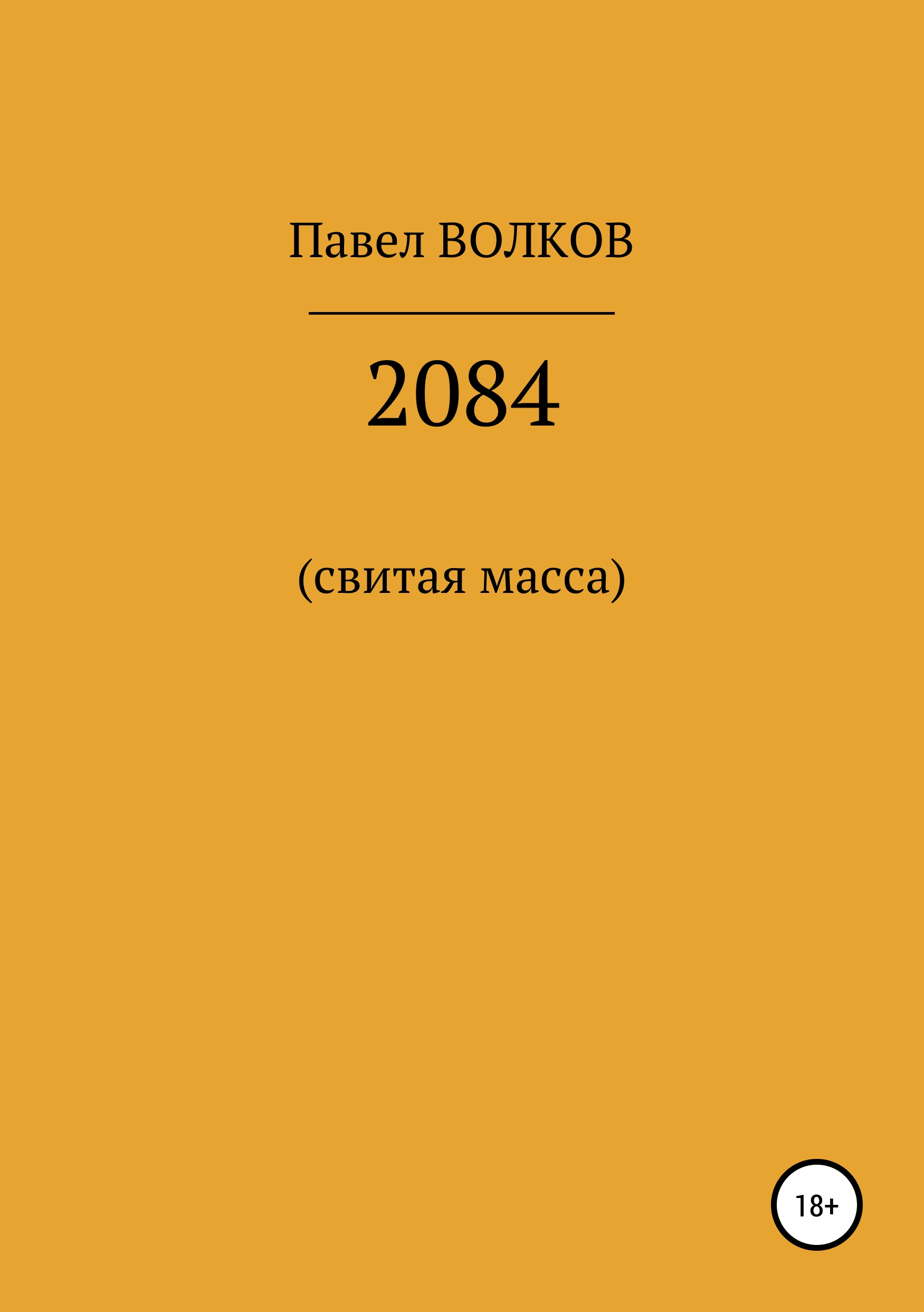 2084 (свитая масса)